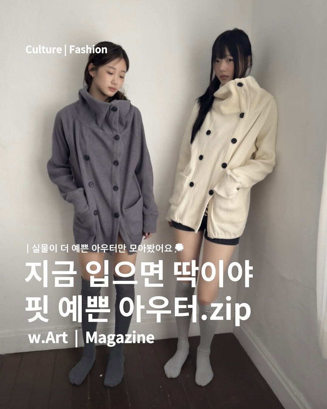 Photo by w.Art magazine 더아트매거진 on October 17, 2025. May be an image of duffle coat, overcoat, parka, magazine, jacket and top.