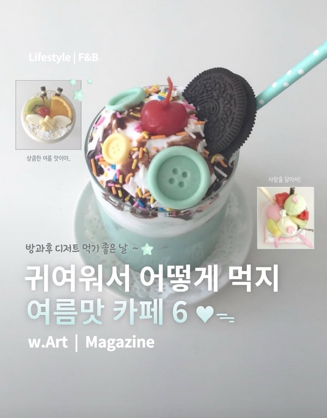 w.art_magazine 게시물 이미지: 여름을 가장 달콤하게 즐길 수 있는 카페 6 🍧𓈒⋆⑅🍉˚₊୨୧₊
 
✮ 비테도산...