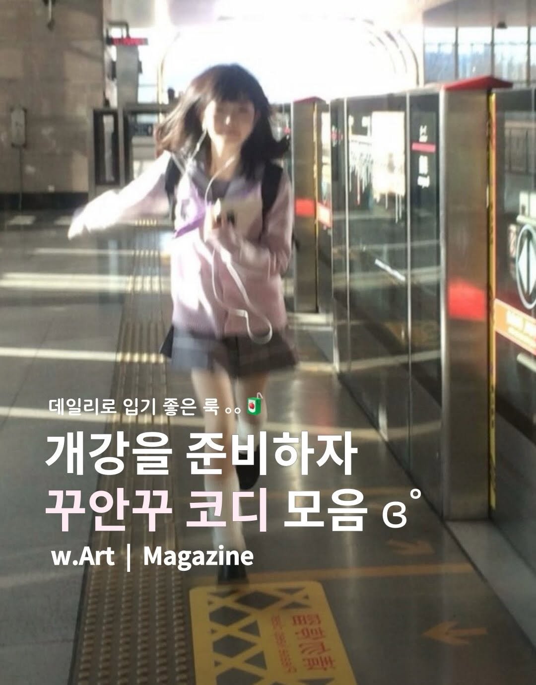 Photo by w.Art magazine 더아트매거진 on February 17, 2026. May be an image of magazine, newsstand and text that says '.... 데일리로 입기 좋은 좋은룩.. 록 개강을 준비하자 꾸안꾸 코디 모음 ይ w.Art I Magazine'.