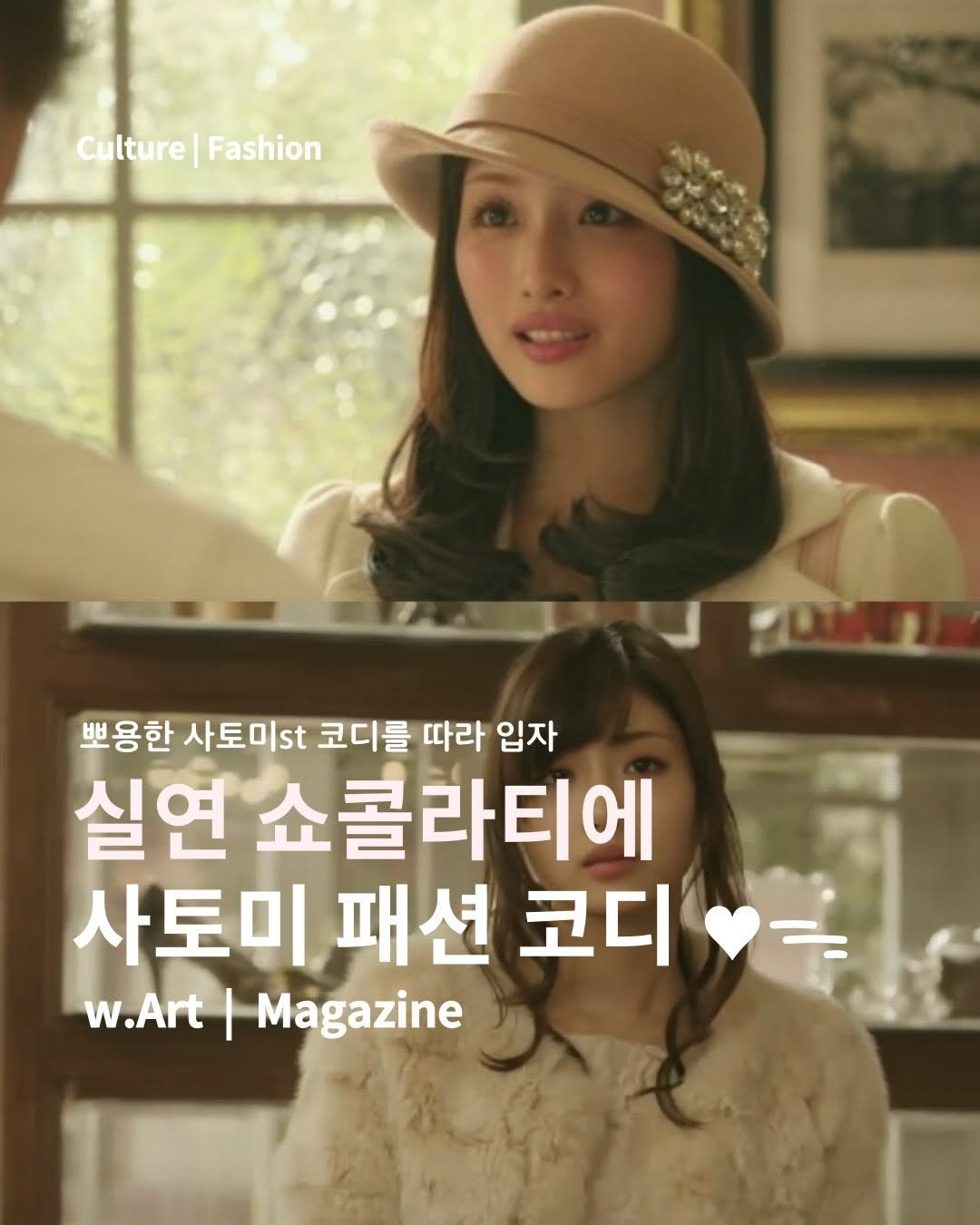 w.art_magazine 게시물 이미지: 겨울하면 떠오르는 일드죠 𓈓 실연 쇼콜라티에 𐔌🍫 ͡꒱ 사토미의 미소녀 코디가 너무...