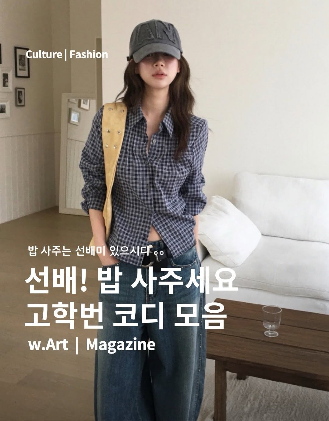 Photo by w.Art magazine 더아트매거진 on February 19, 2026. May be an image of magazine, top and text that says 'Culture Culture|Fashion Fashion 밥 사주는 선배미 있으시다.. 선배! 밥 사주세요 고학번 코디 모음 w.Art I Magazine'.