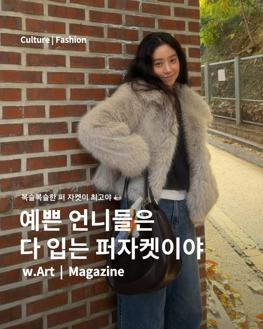 Photo shared by w.Art magazine 더아트매거진 on December 22, 2025 tagging @maisonloeuvre. May be an image of goosedown coat, magazine and text that says 'Culture| Culture|Fashion Culture|Fashion Fashion 복슬복슬한 퍼 자켓이 최고야 예쁜 언니들은 다 입는 퍼자켓이야 W.Art| I Magazine'.