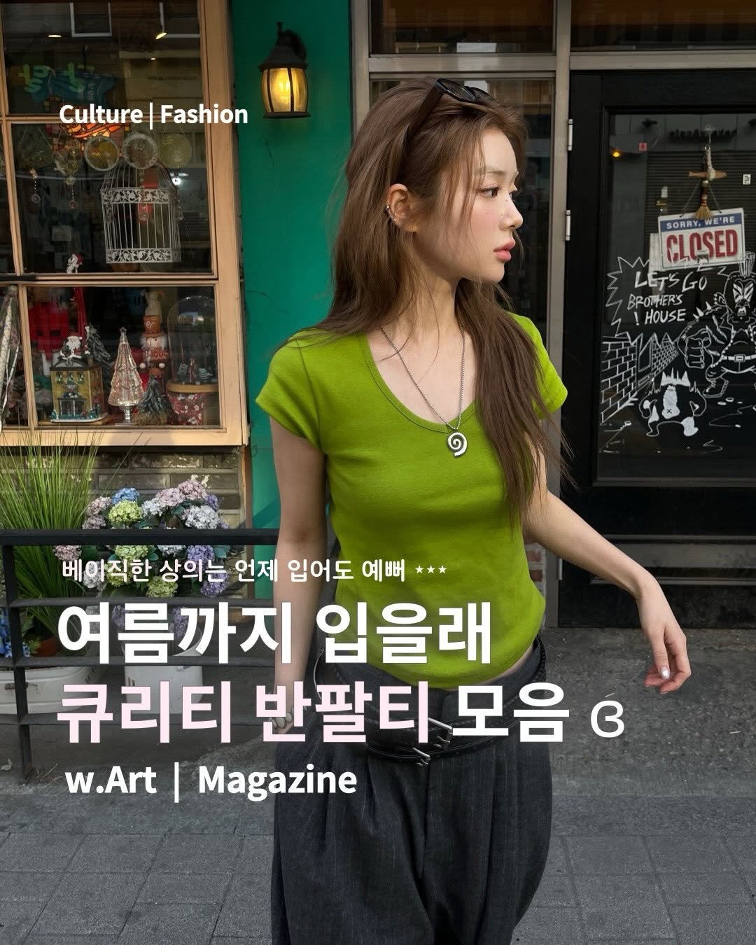 Photo shared by w.Art magazine 더아트매거진 on April 22, 2026 tagging @curetty_official. May be an image of magazine and text that says 'Culture Culture|Fashion Fashion 대슈크방 大卡水 目 SORRY CLCSED LETS LETSGO LT0 BROTHER HOUSE 南特 베아직한 베 상의는 언제 입어도 예뻐*** 예뻐 여름까지 입을래 큐리티 반팔티모음 ၉ w.Art| I Magazine'.