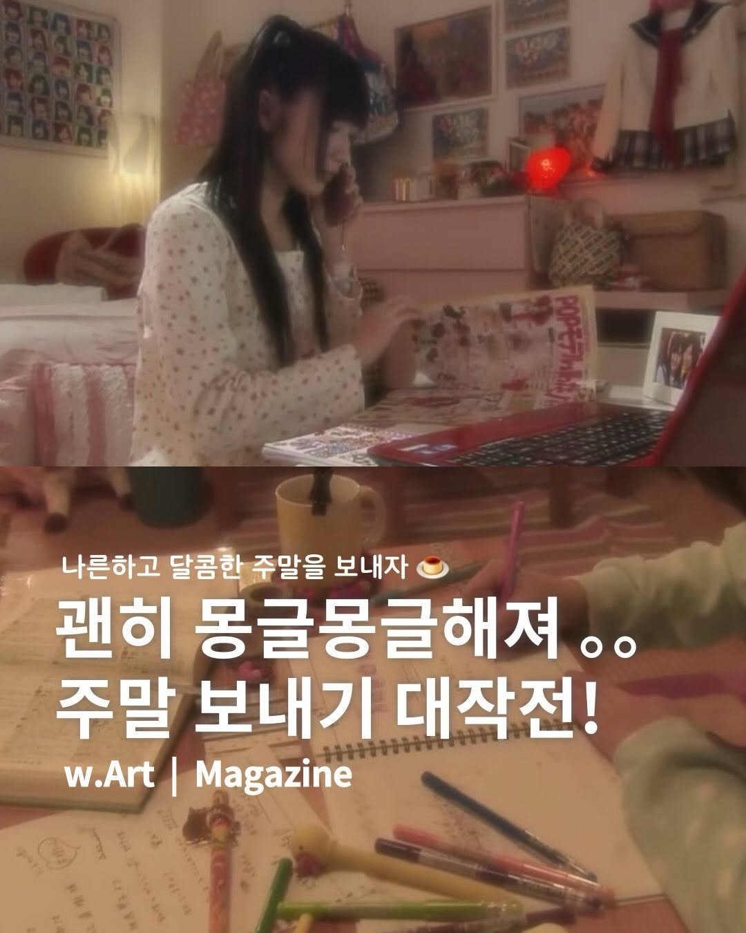 Photo by w.Art magazine 더아트매거진 on February 21, 2026. May be an image of magazine and text that says 'LE 나른하고 달콤한 주말을 보내자 괜히 몽글몽글해져.. 주말 보내기 WWHHHTT 대작전! w.Art|Magazine W.Art| Magazine'.