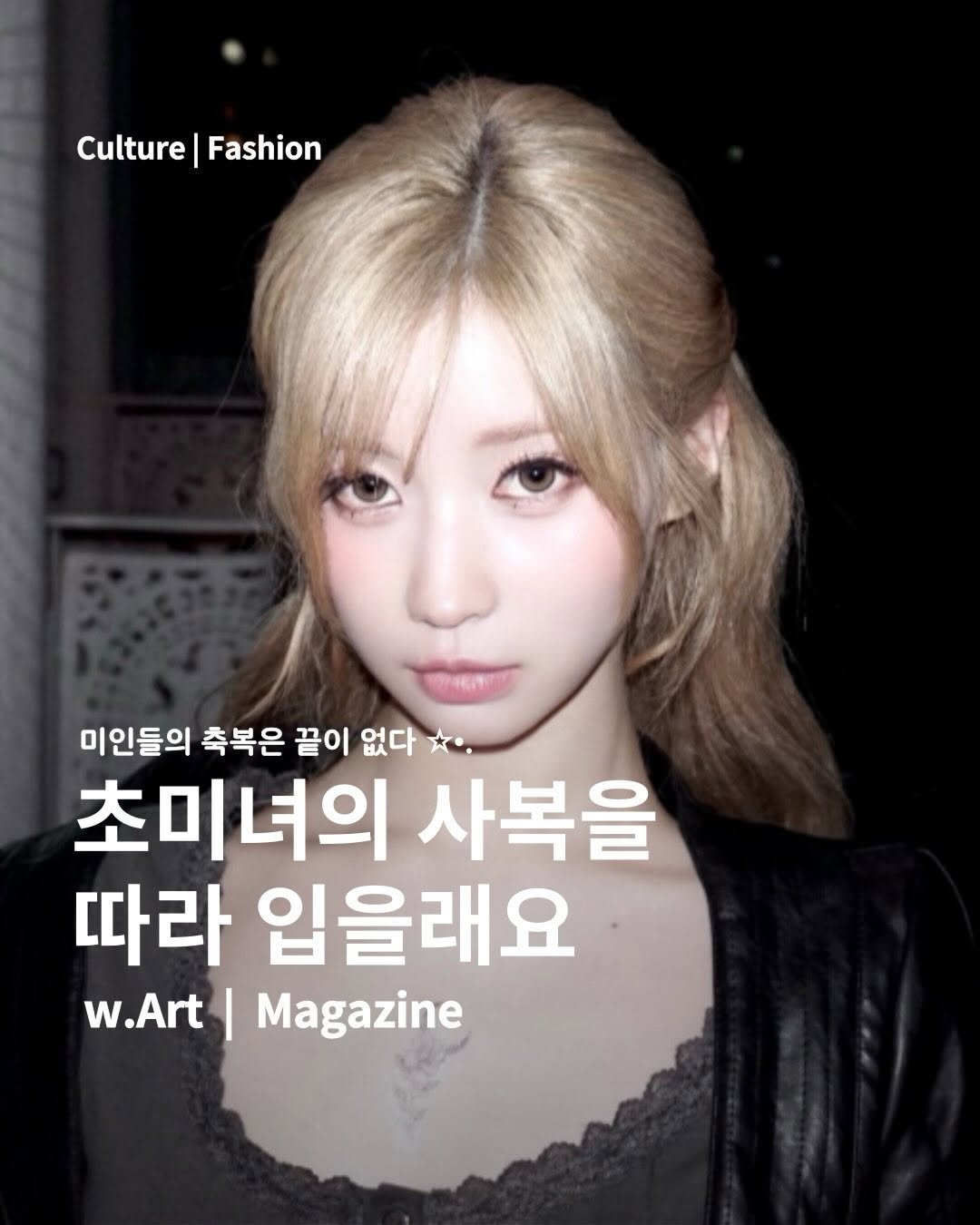 Photo by w.Art magazine 더아트매거진 on December 23, 2025. May be an image of one or more people, hair, magazine and text that says 'Culture|Fashion Culture Fashion 미인들의 축복은 끝이 없다 초미녀의 사복을 따라 입을래요 w.Art I Magazine'.