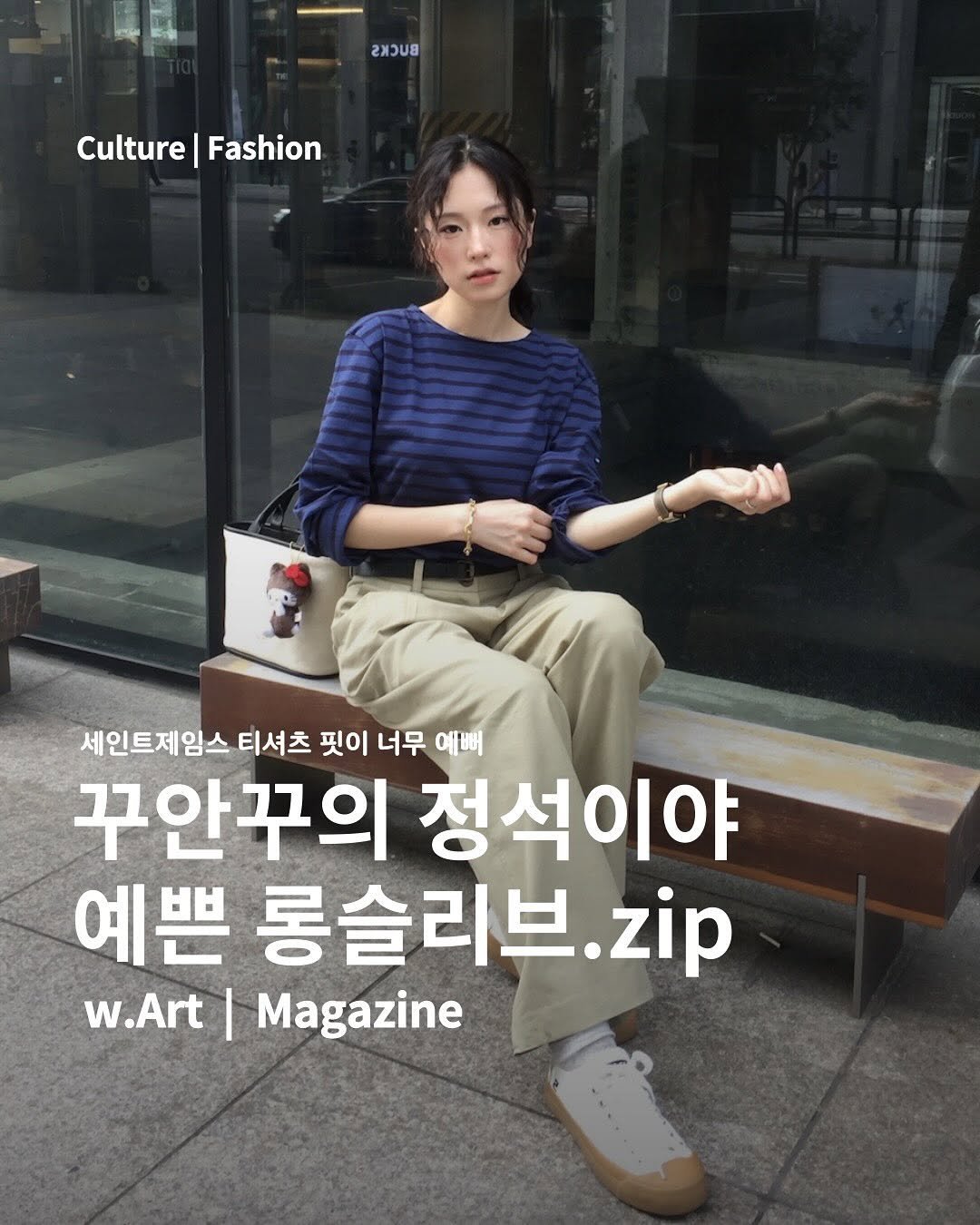 Photo shared by w.Art magazine 더아트매거진 on September 25, 2025 tagging @saintjameskorea. May be an image of 1 person, magazine and text that says '8 Culture|Fashion Culture Fashion 세인트제임스 티셔츠 핏이 너무 예뻐 꾸안꾸의 정석이야 예쁜 롱슬리브 .zip w.Art .Art|Magazine I Magazine'.