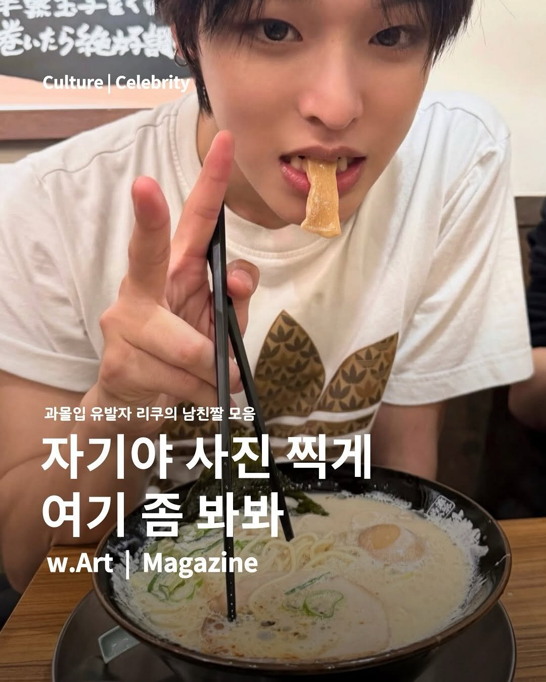 Photo by w.Art magazine 더아트매거진 on August 03, 2025. May be an image of 1 person, magazine and text that says '送いたら絶勝報 Culture Culture|Celebrity culture Celebrity 과물입 유발자 리쿠의 남친짤 모음 자기야 사진 찍게 여기 여기좀봐봐 좀 봐봐 w.Art I Magazine'.