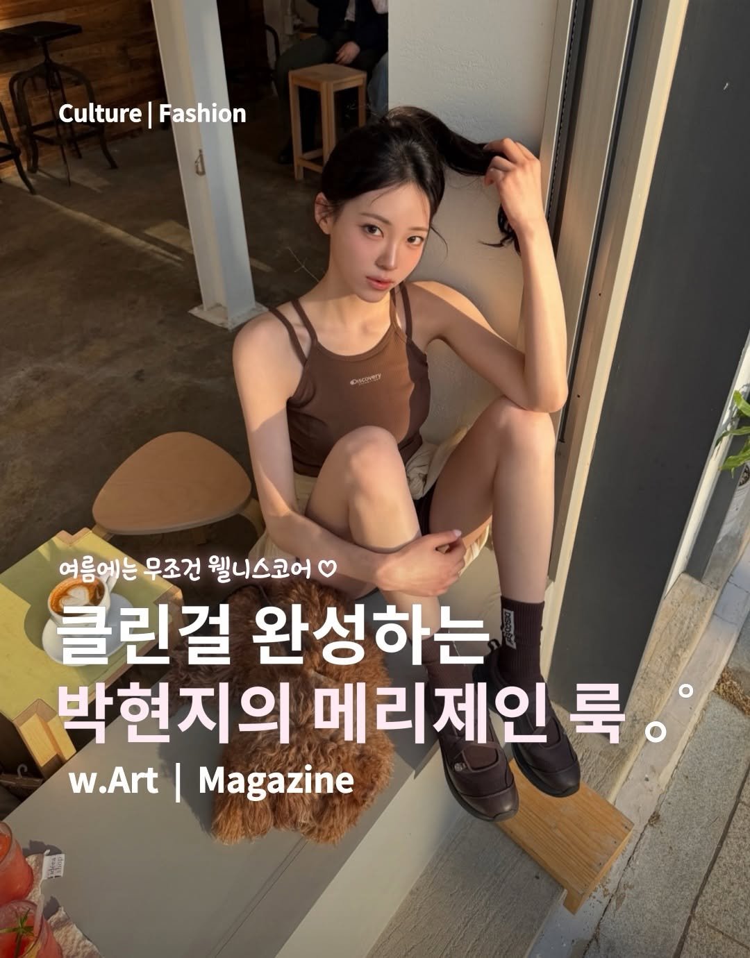 w.art_magazine 게시물 이미지: #광고 박현지가 요즘 매일 신는 메리제인 운동화가 궁금해 🐰｡⋆⋅˚
 
요즘 에디터...