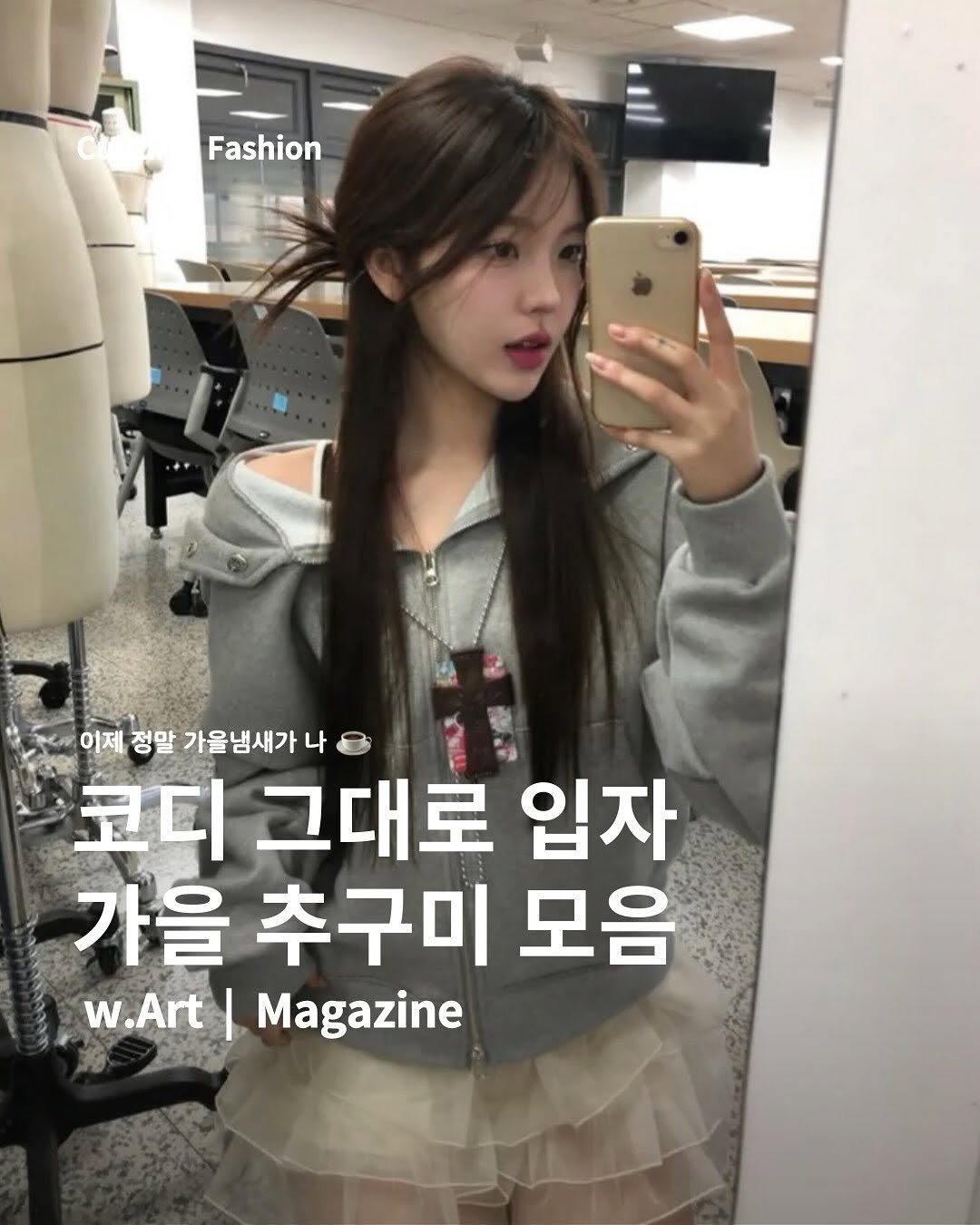 Photo shared by w.Art magazine 더아트매거진 on September 06, 2025 tagging @can0n.kr. May be an image of 1 person, hair, magazine and text that says 'Fashion 이제 정말 가울냄새가 [제정말가울냄새가나 나 코디 코디그대로입지 그대로 입자 가을 을추구미모음 추구미 모음 w.Art v.Art|Magazine'.