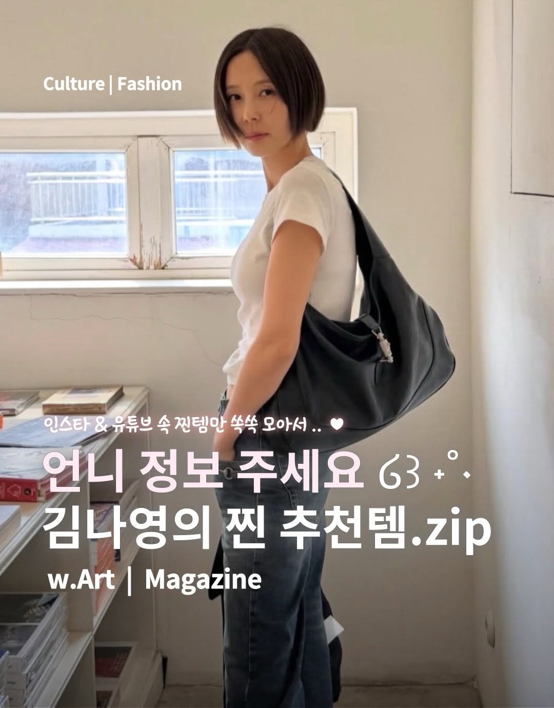 Photo by w.Art magazine 더아트매거진 on April 16, 2026. May be an image of sling, magazine and text that says 'Culture Culture|Fashion Fashion 인스타 인스타&유튜브 유튜브 속 찐템만 쏙쏙 오아서.. 언니 정보 주세요 63+. 63 김나영의 찐 추천템 .zip w.Art I Magazine'.