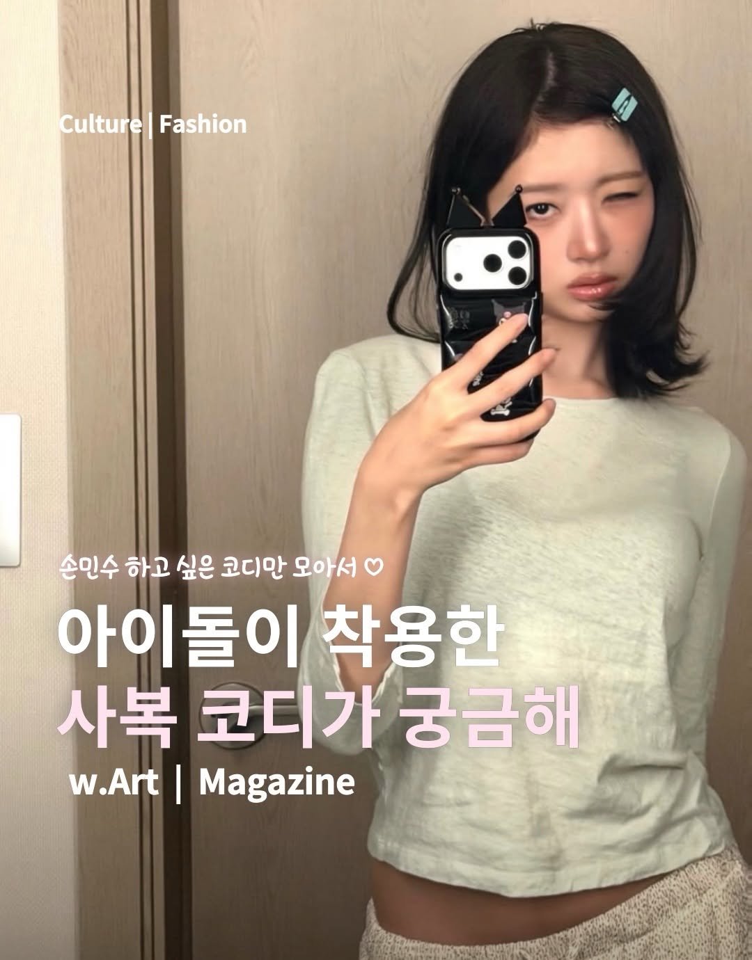 w.art_magazine 게시물 이미지: 손민수 하고싶은 아이돌 사복템을 모아서 🩰𓈒⋆⑅˚₊୨୧₊
 
✮ 있지 채령...