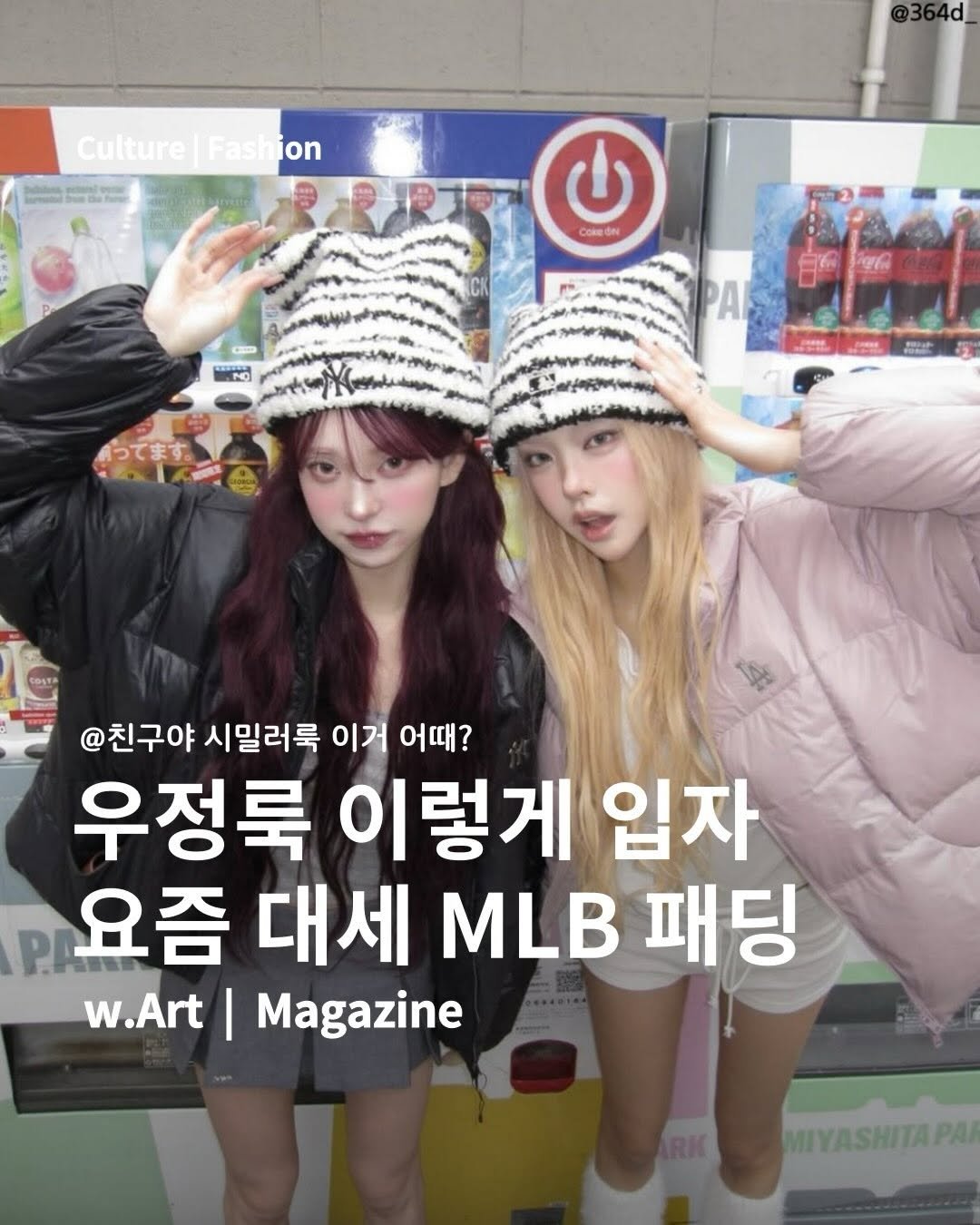 Photo by w.Art magazine 더아트매거진 on December 19, 2025. May be an image of one or more people, hair, hat, magazine and text that says '@364d Culture Fash |Fashion Culture|Fashion ion G COReÓN NO PA さってますン会 人 行ってます。 @친구야 시밀러룩 이거 어때? 우정룩 이렇게 입자 PA 요즘 대세 MLB 패딩 w.Art I Magazine MIYASHITAPAK'.