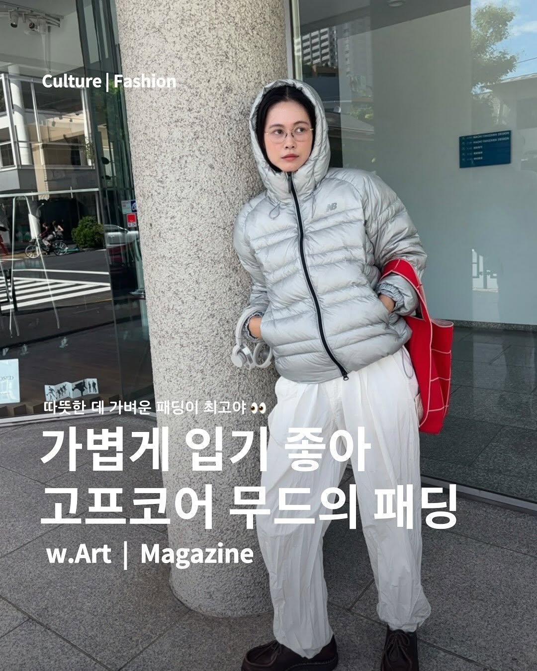Photo shared by w.Art magazine 더아트매거진 on September 30, 2025 tagging @newbalancelifestyle. May be an image of 1 person, duffle coat, goosedown coat, parka, magazine, turtleneck, jacket and text that says 'Culture| Culture|Fashion Fashion 1A H 抗燕自法 따뜻한데가벼운 패딩이 최고야 한데가벼운패딩이최고야 ១១ 가볍게 입기 좋아 고프코어 무드의 패딩 w.Art w.Art|Magazine I Magazine'.