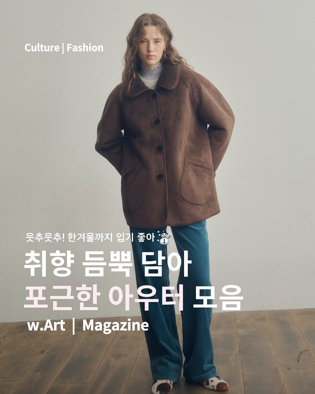 Photo shared by w.Art magazine 더아트매거진 on November 09, 2025 tagging @muemuer_official. May be an image of duffle coat, overcoat, turtleneck, parka, magazine and text that says 'Culture|Fashion Culture Fashion 웃추웃추! 한겨울까지 입기 좋아 취향 듬뿍 담아 포근한 아우터 모음 w.Art Magazine'.