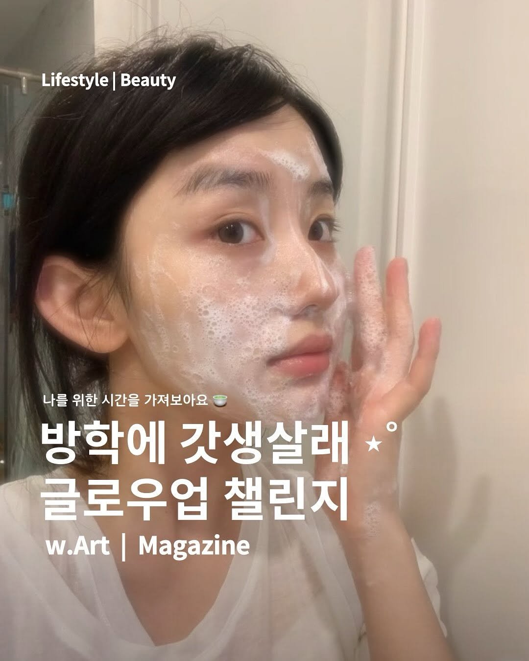 Photo by w.Art magazine 더아트매거진 on August 04, 2025. May be an image of 1 person, magazine and text that says 'Lifestyle Lifestyle|Beauty Beauty 나를 위한 시간을 가져보아요 방학에 갓생살래 글로우업 챌린지 w.Art I Magazine'.