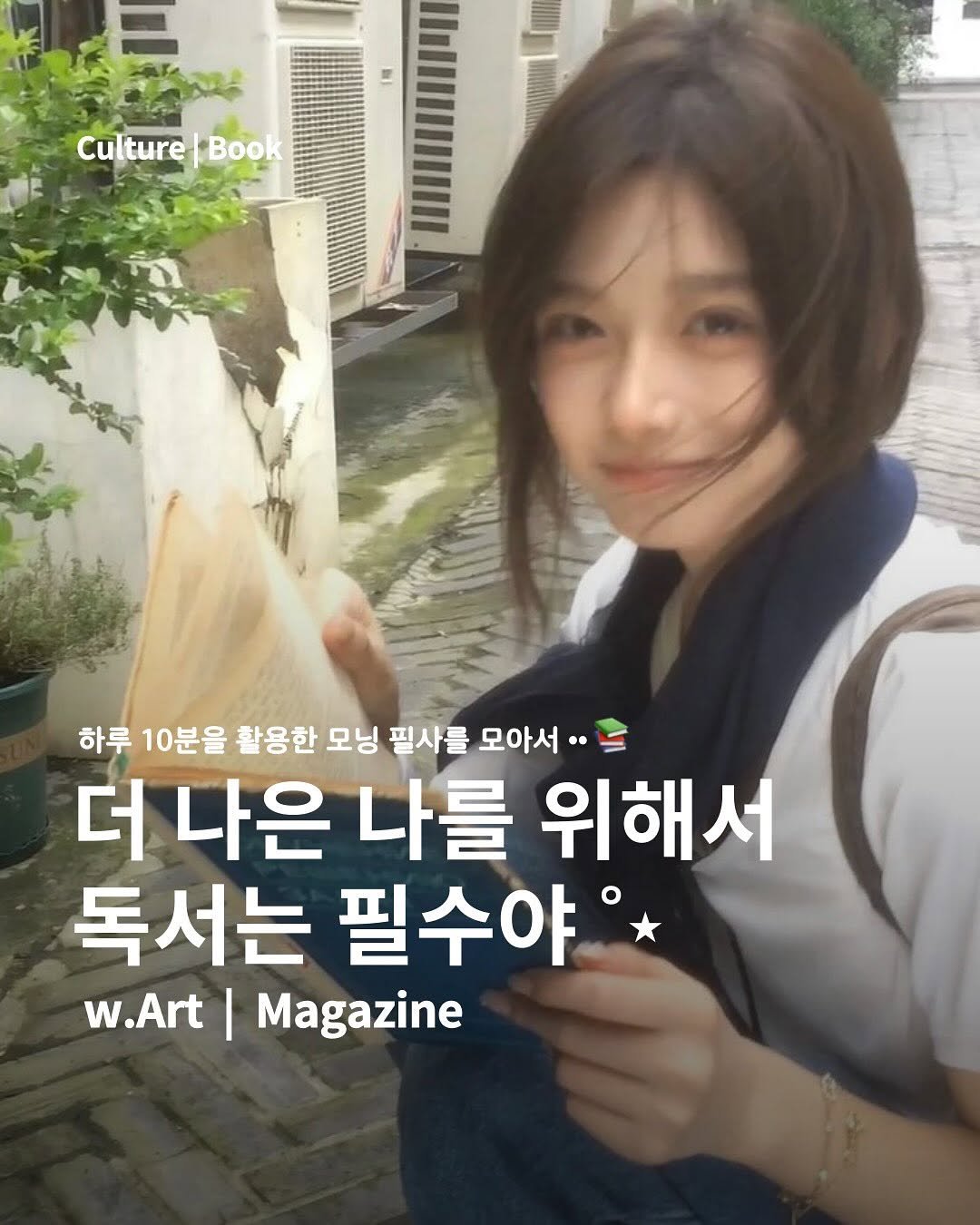 Photo by w.Art magazine 더아트매거진 on August 12, 2025. May be an image of 1 person and text that says 'Culture ture Book 하루 10분을 활응한 모닝 필사를 모아서 • 더 나은 나를 위해서 독서는 필수야 w.Art w.Art|Magazine I Magazine'.
