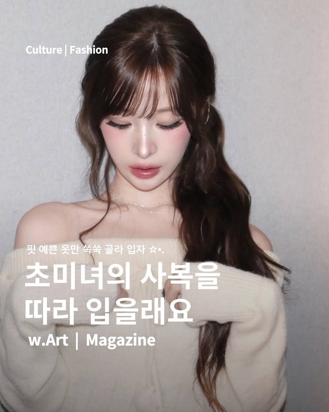 Photo by w.Art magazine 더아트매거진 on November 14, 2025. May be an image of magazine and text that says 'Culture|Fashion Culture Fashion 핏예쁜 예쁜 옷만 쏙쏙 골라 입자 차·, 초미녀의 사복을 따라 입을래요 w.Art I Magazine'.