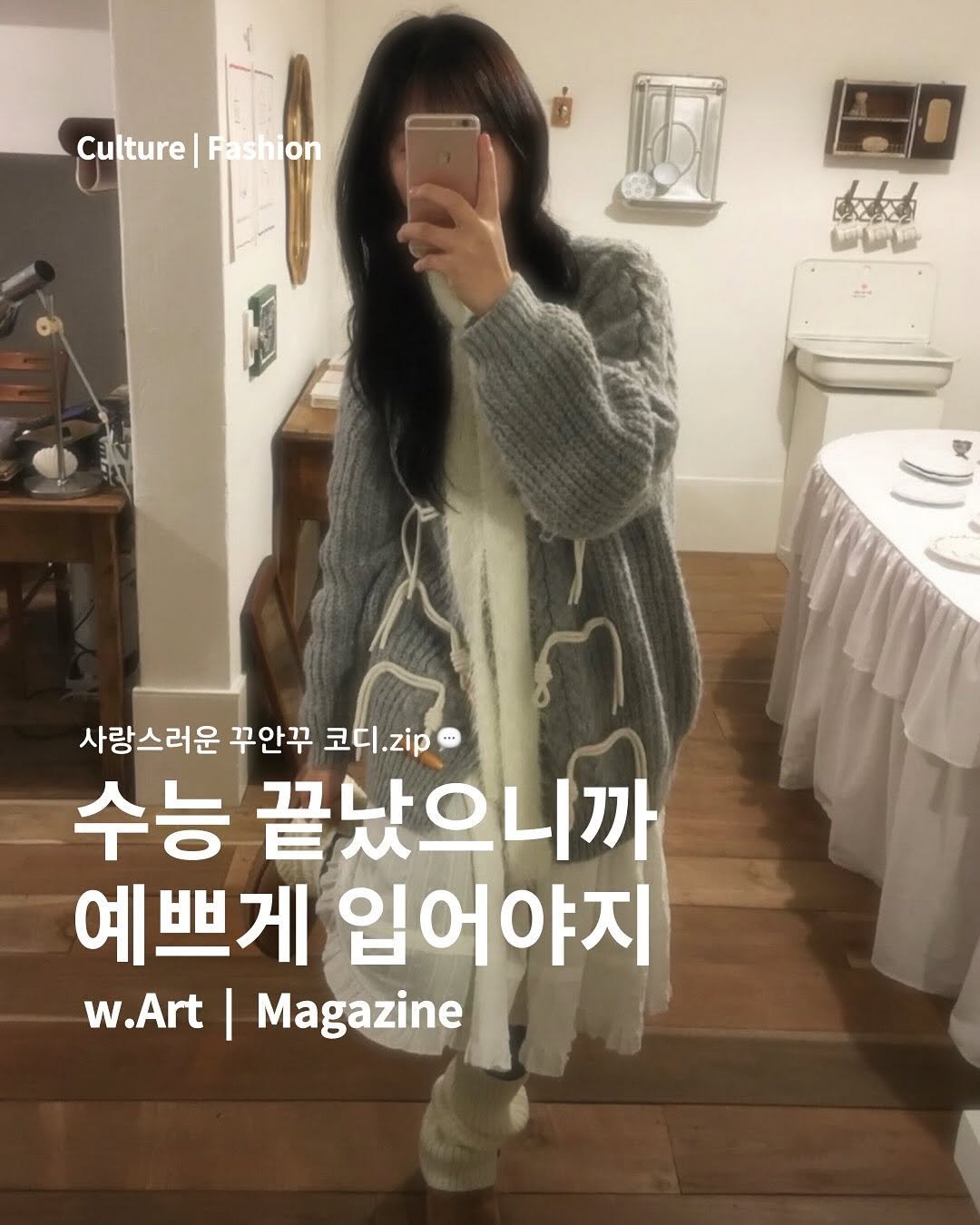 Photo by w.Art magazine 더아트매거진 on November 16, 2025. May be an image of duffle coat, magazine and text that says 'Culture|Fashion Culture Fashion 22222 தத்தட 사랑스러운 꾸안꾸 코디.zip 수능 끝났으니까 예쁘게 입어야지 w.Art I Magazine'.