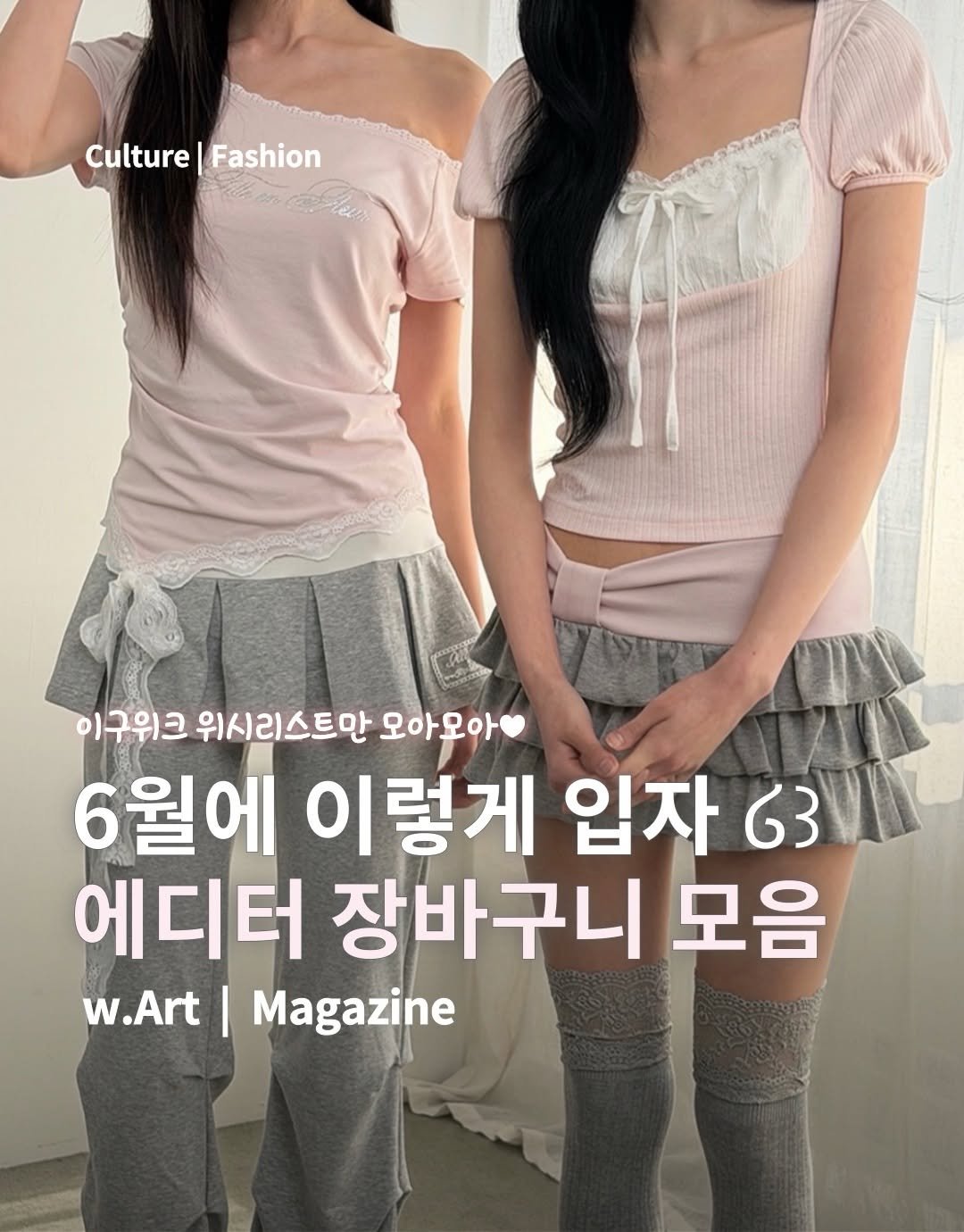 w.art_magazine 게시물 이미지: #광고 6월 코디 고민 끝! 에디터의 29CM 위시리스트 모음 👛𓂂𓏸˚
 
드디어...