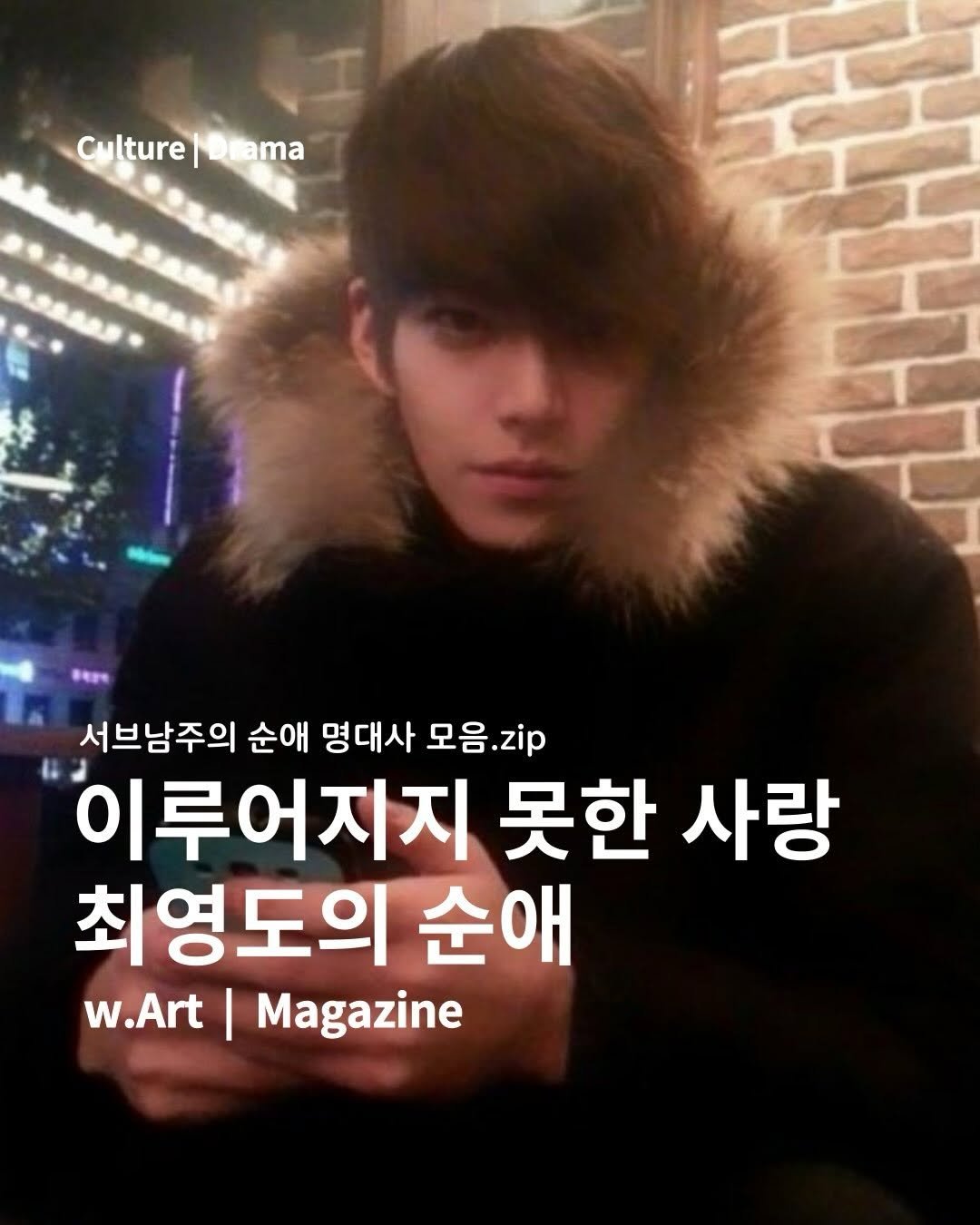 Photo by w.Art magazine 더아트매거진 on December 24, 2025. May be an image of magazine, top and text that says 'Culture| ture Culture|Oiama Diama ama 서브남주의 순애 명대사 모음.zip 이루어지지 못한 사랑 최영도의 순애 w.Art I Magazine'.