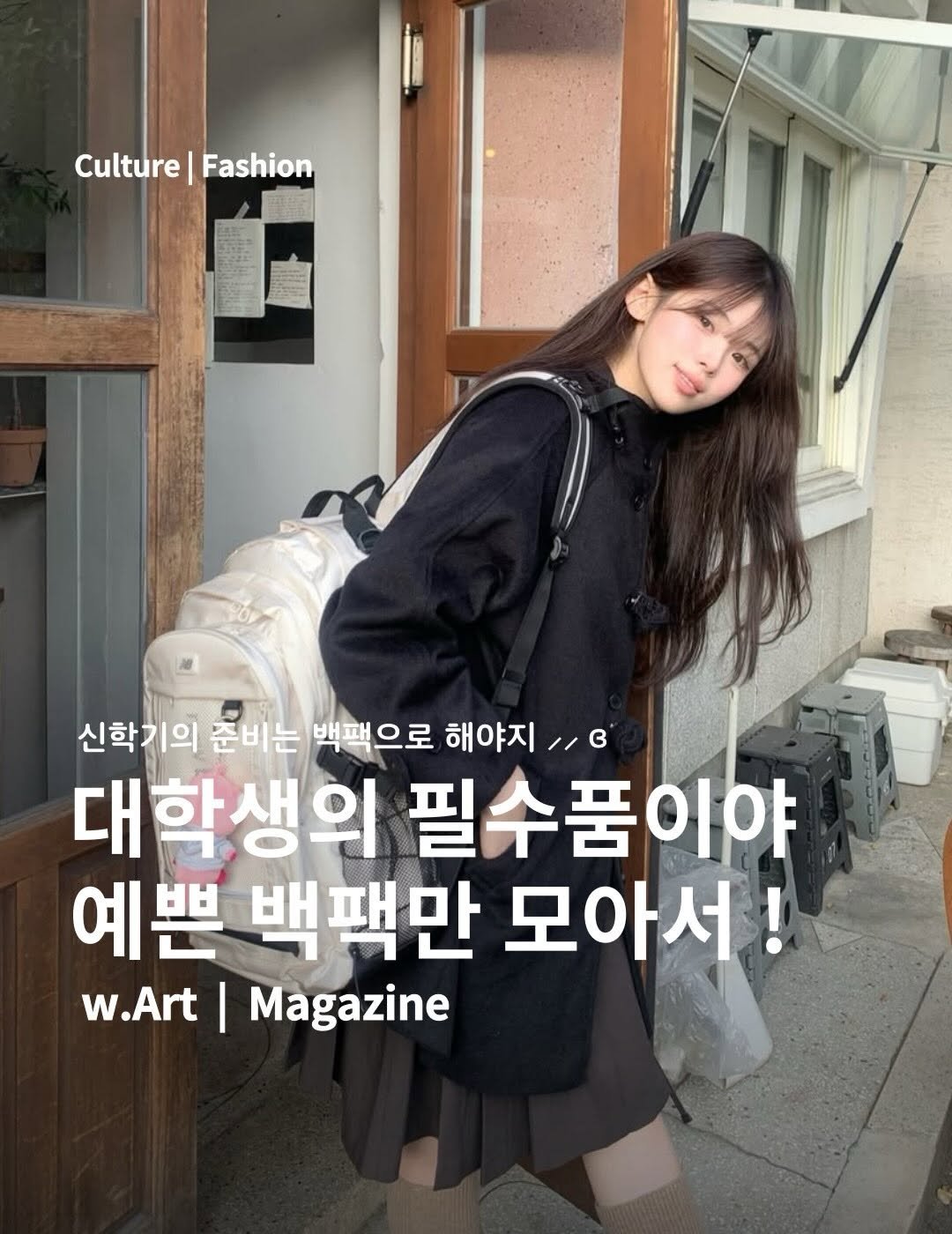 Photo shared by w.Art magazine 더아트매거진 on February 14, 2026 tagging @newbalance. May be an image of ‎magazine, pie and ‎text that says '‎Culture|Fashion Culture Fashion 신학기의 준비는 백팩으로 백팩 으로 해야지 ع,، 대학생위 필수품이야 예쁜 백팩만 모아서! w.Art |Magazine‎'‎‎.