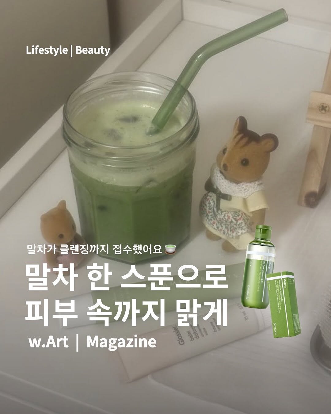 Photo shared by w.Art magazine 더아트매거진 on November 08, 2025 tagging @centellian24. May be an image of magazine and text that says 'Lifestyle Lifestyle|Beauty Beauty 말차가 클렌징까지 접수했어요 말차 한 스푼으로 피부 속까지 맑게 w.Art Magazine 我口 9'.