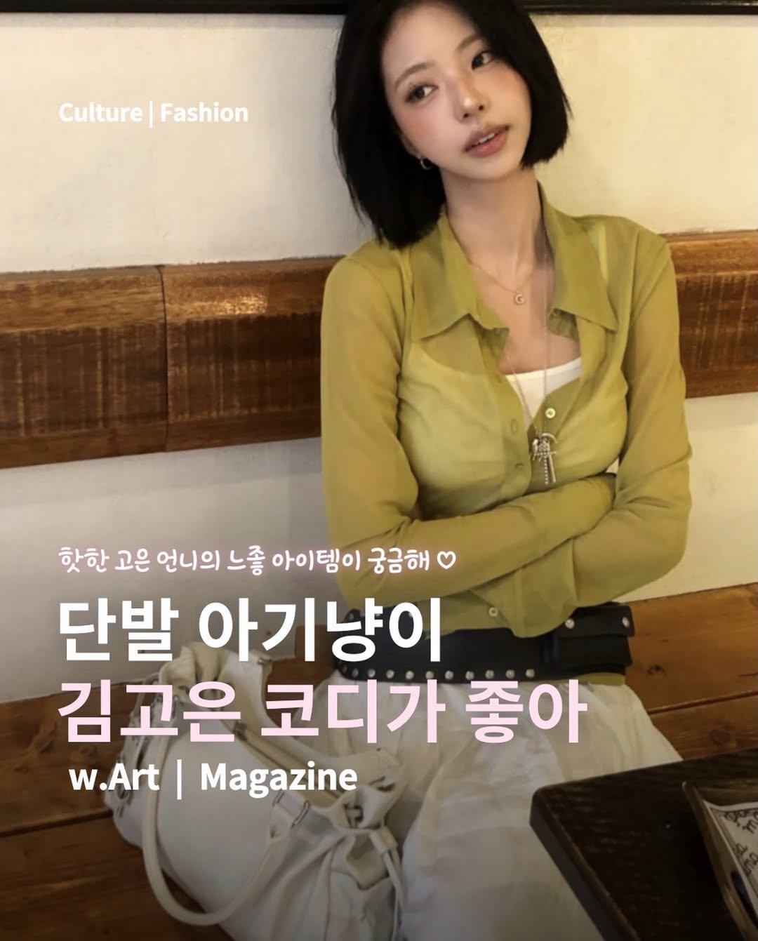 w.art_magazine 게시물 이미지: 핫한 데 귀여워 .. 아기냥이 김고은의 카페룩이 좋아 🐈
 
김고은 인스타에서 본...