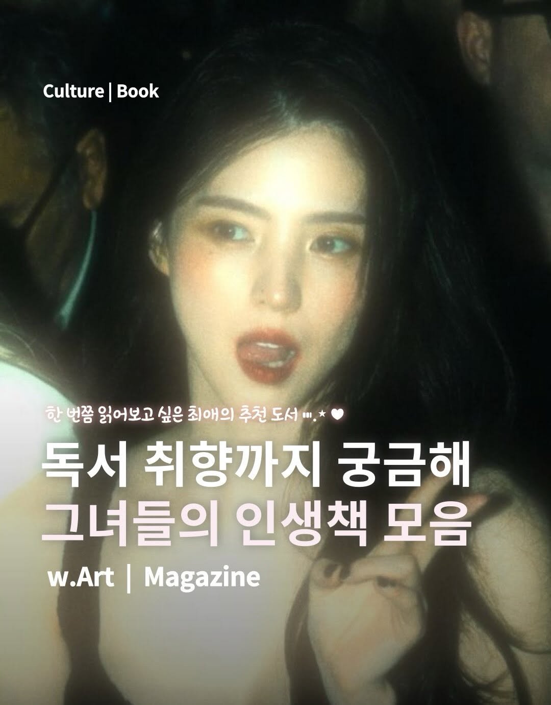 Photo by w.Art magazine 더아트매거진 on April 19, 2026. May be an image of magazine and text that says 'Culture|Book Culture Book 한 번쯤 읽어보고 싶은 최애의 추천 도서 BI. 독서 취향까지 궁금해 그녀들의 인생책 모음 w.Art| w.Art|Magazine Magazine'.