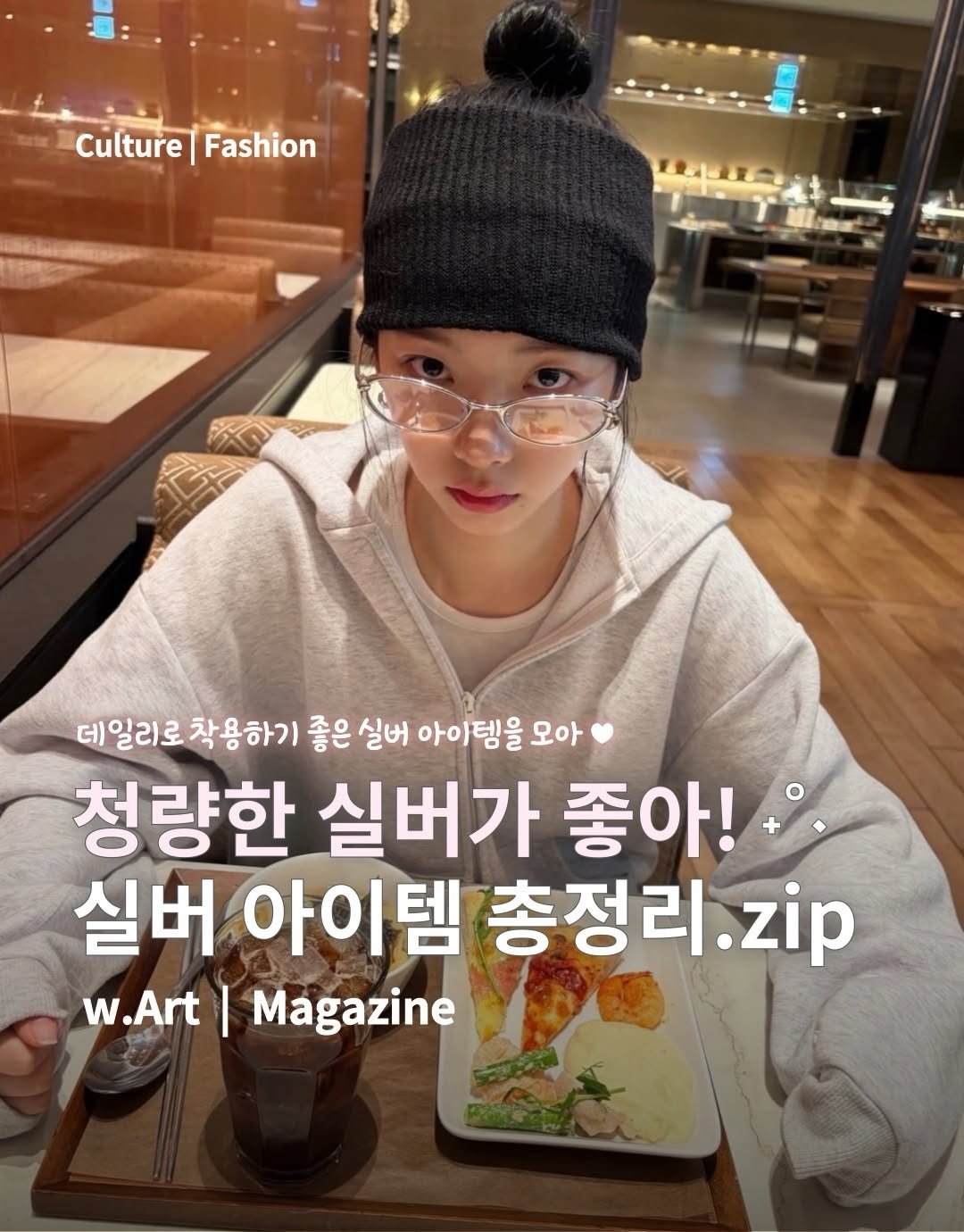 Photo by w.Art magazine 더아트매거진 on April 23, 2026. May be an image of magazine and text that says 'Culture|Fashion Culture Fashion 데일리로착용하기 일리로 작용하기 좋은 실버 아이템을 오아 청량한 실버가 좋 좋아! 실버 아이템 총정리 동정리.zip .zip w.Art Magazine'.