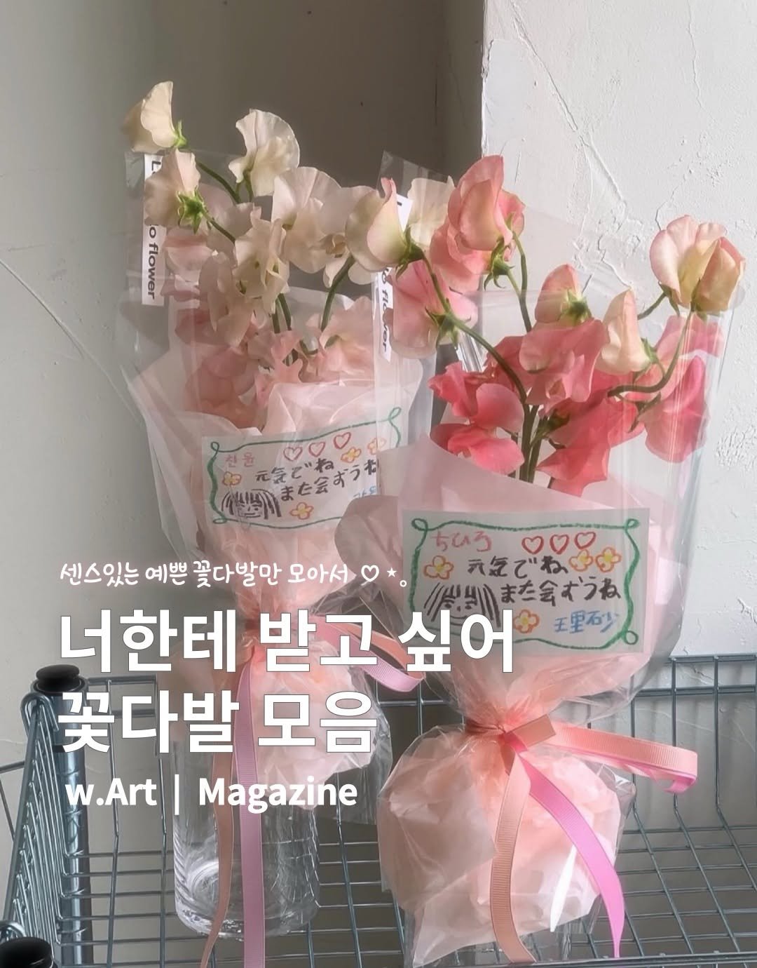 w.art_magazine 게시물 이미지: 너한테 받고싶은 꽃다발만 모아모아｡｡🌷
 
흔한 꽃다발 말고 조금 더 오래 기억될...