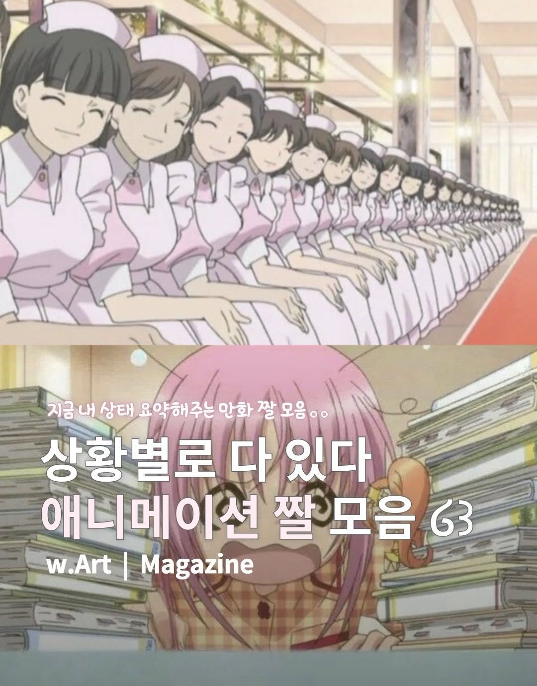 Photo by w.Art magazine 더아트매거진 on April 21, 2026. May be an image of one or more people, magazine and text that says '지금내 상태 요약해주는 만화 잘 모음ㅇ 상황별로 다 있다 애니메이션 짤모음 63 w. w.Art .Art|Magazine Magazine'.