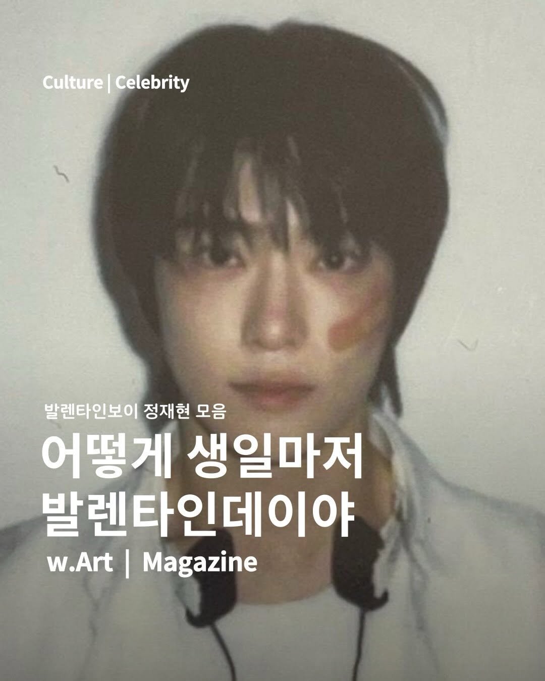 Photo by w.Art magazine 더아트매거진 on February 14, 2026. May be an image of one or more people, bangs, magazine and text that says 'Culture|Celebrity Culture Celebrity 발렌타인보이 정재현 모음 어떻게 생일마저 발렌타인데이야 w.Art Magazine'.