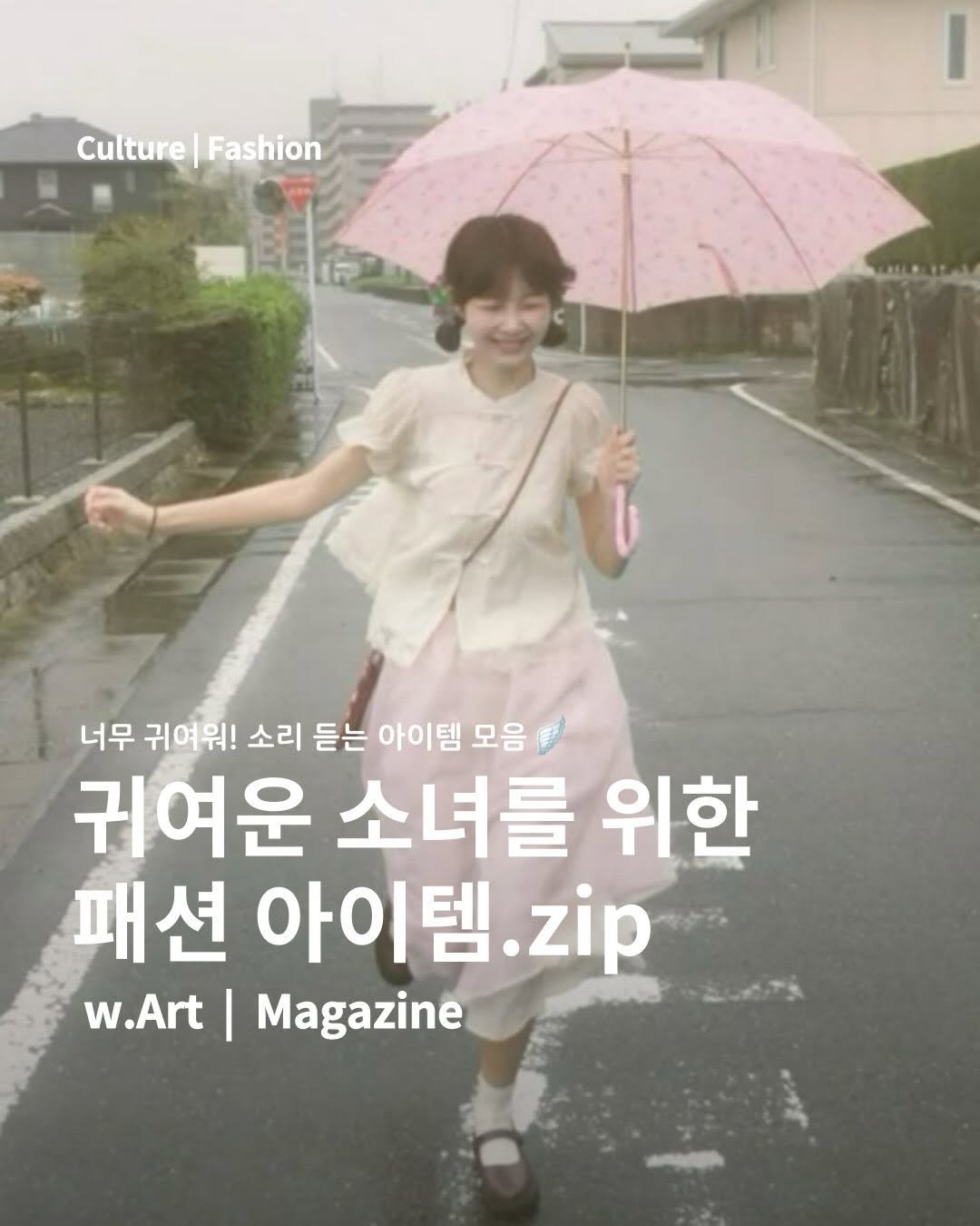 Photo by w.Art magazine 더아트매거진 on December 21, 2025. May be an image of magazine and text that says 'Culture|Fashion Culture Fashion 너무 귀여워! 소리 듣는 아이템 모음 귀여운 소녀를 위한 패션 아이템 .zip w.Art| I Magazine'.