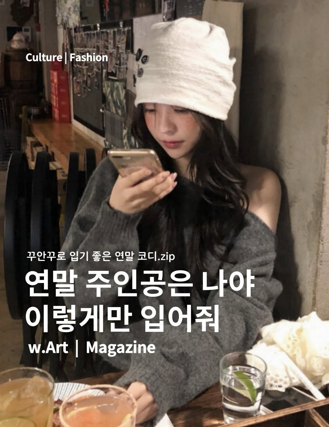 Photo by w.Art magazine 더아트매거진 on December 18, 2025. May be an image of top and text that says 'Culture Culture|Fashion Fashion 꾸안꾸로 입기 좋은 연말 코디.zip 연말 주인공은 나야 이렇게만 입어줘 w.Art| I Magazine'.
