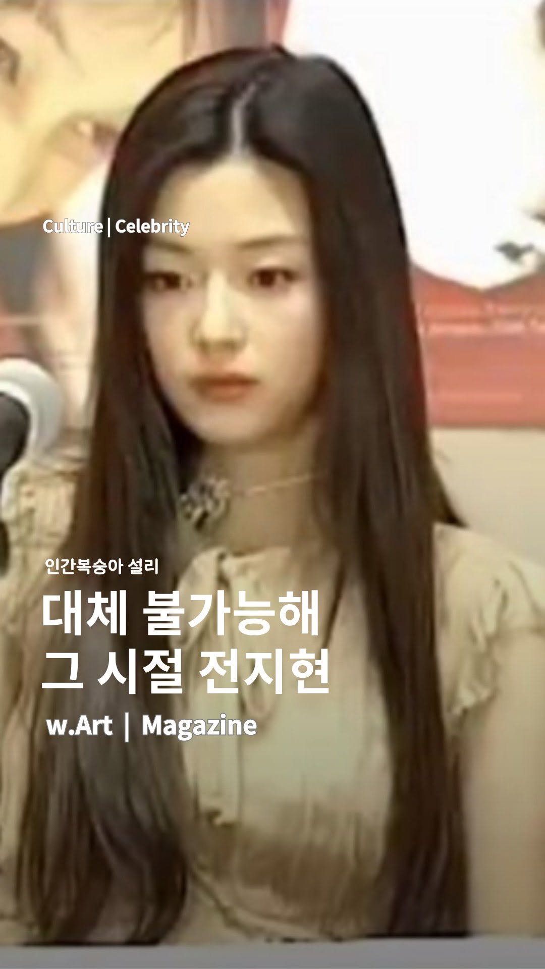 w.art_magazine 게시물 이미지: 대체 불가능해.. 그 시절 전지현♡.◦