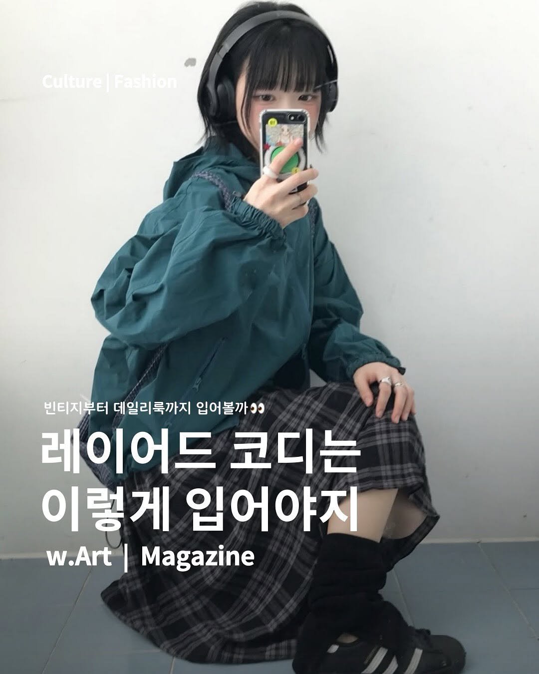 Photo shared by w.Art magazine 더아트매거진 on September 27, 2025 tagging @youb_ming_s2. May be an image of 1 person, magazine and text that says 'culture Culture|Fashion Fashion 빈티지부터 데일리룩까지 입어볼까.. 레이어드 코디는 이렇게 입어야지 w.Art I Magazine'.