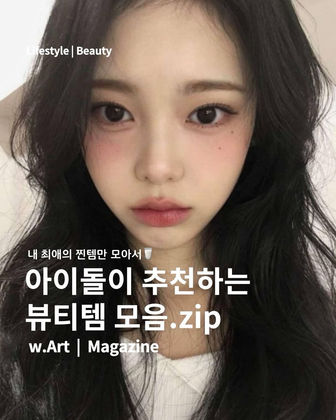 Photo by w.Art magazine 더아트매거진 on December 27, 2025. May be an image of text that says 'estyle| Llestyle|Beauty Beauty 내 최애의 찐템만 모아서 아이돌이 추천하는 뷰티템 모음 모음.zip zip w.Art I Magazine'.