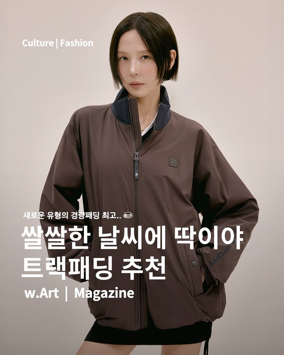 Photo by w.Art magazine 더아트매거진 on September 29, 2025. May be an image of 1 person, duffle coat, magazine, parka, jacket and text that says 'Culture Culture|Fashion Fashion 새로운 유형의 경량패딩 최고.. 쌀쌀한 날씨에 딱이야 트랙패딩 추천 w.Art w.Art|Magazine Magazine'.