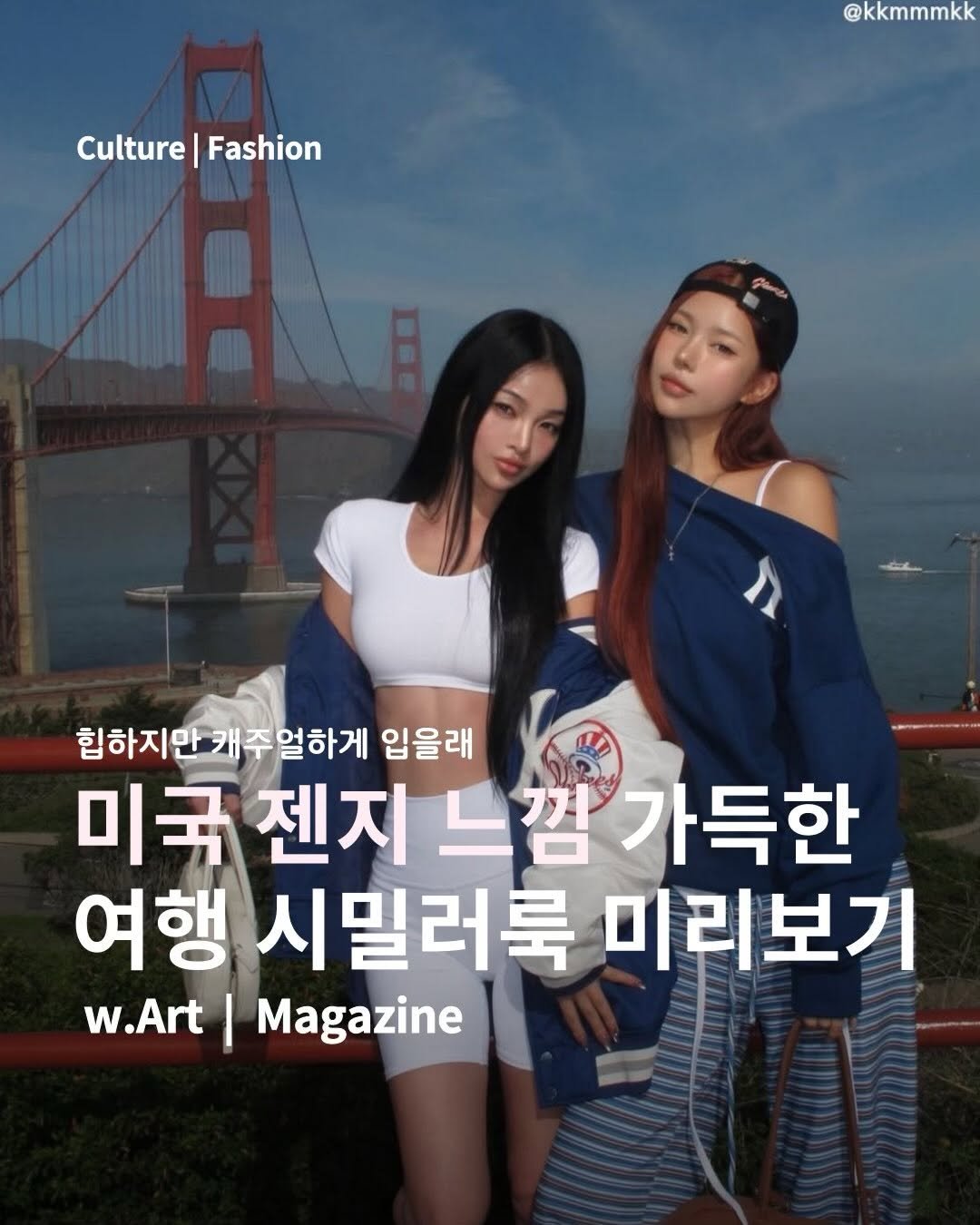 Photo by w.Art magazine 더아트매거진 on February 20, 2026. May be an image of text that says '@kkmmmkk Culture|Fashion Culture Fashion 힙하지만캐주얼하게 주얼하게 입을래 미국 미국젠지느 미국젠지느캠가득한 젠지 깜가득한 여행 시밀러룩 미리보기 w.Art| w.Art|Magazine Magazine'.