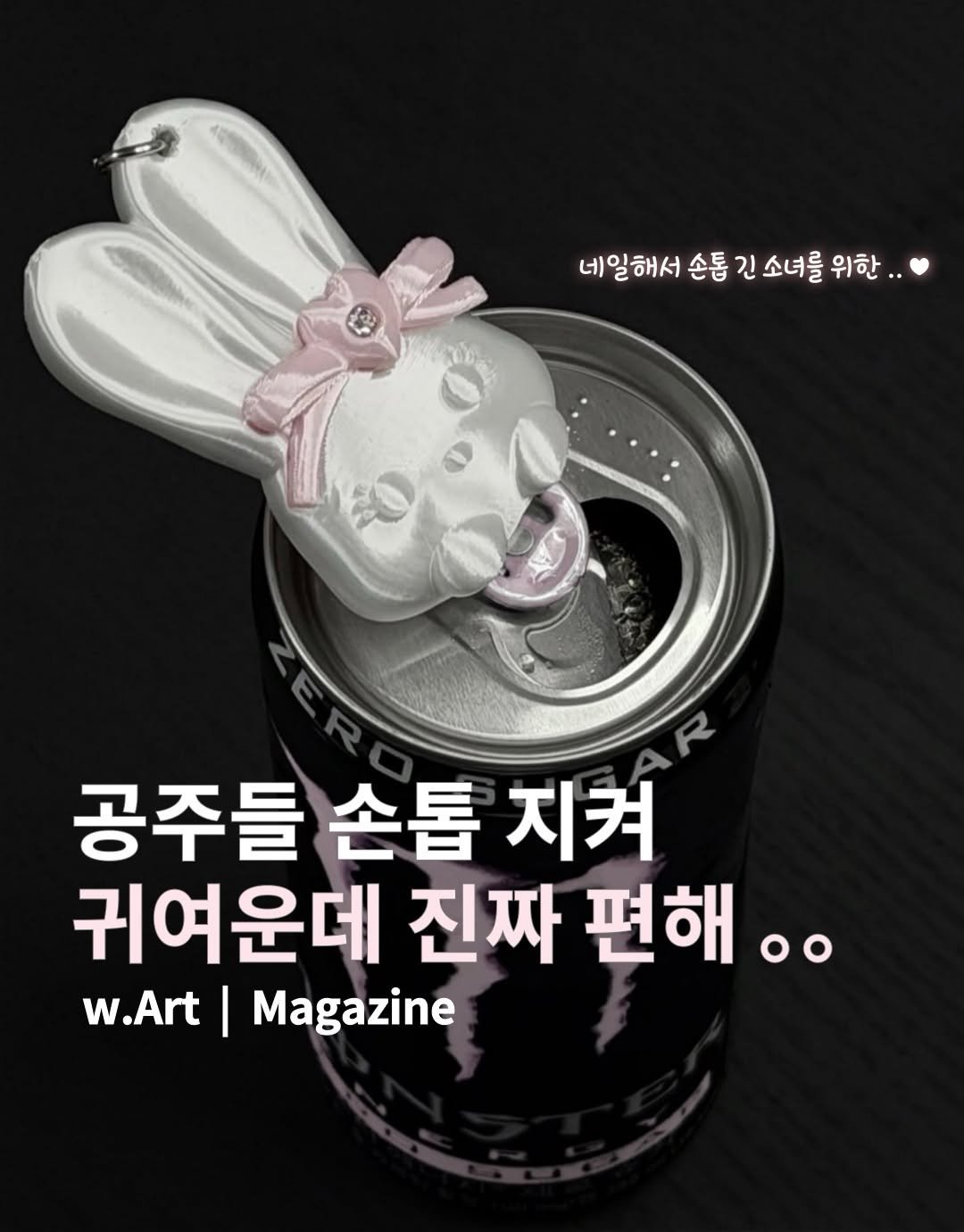 w.art_magazine 게시물 이미지: 공주 손톱 지키려면 이건 꼭 필요해 🎀𓂂𓏸˚ ໒꒱
 
네일 연장해서 캔 딸 때마다...