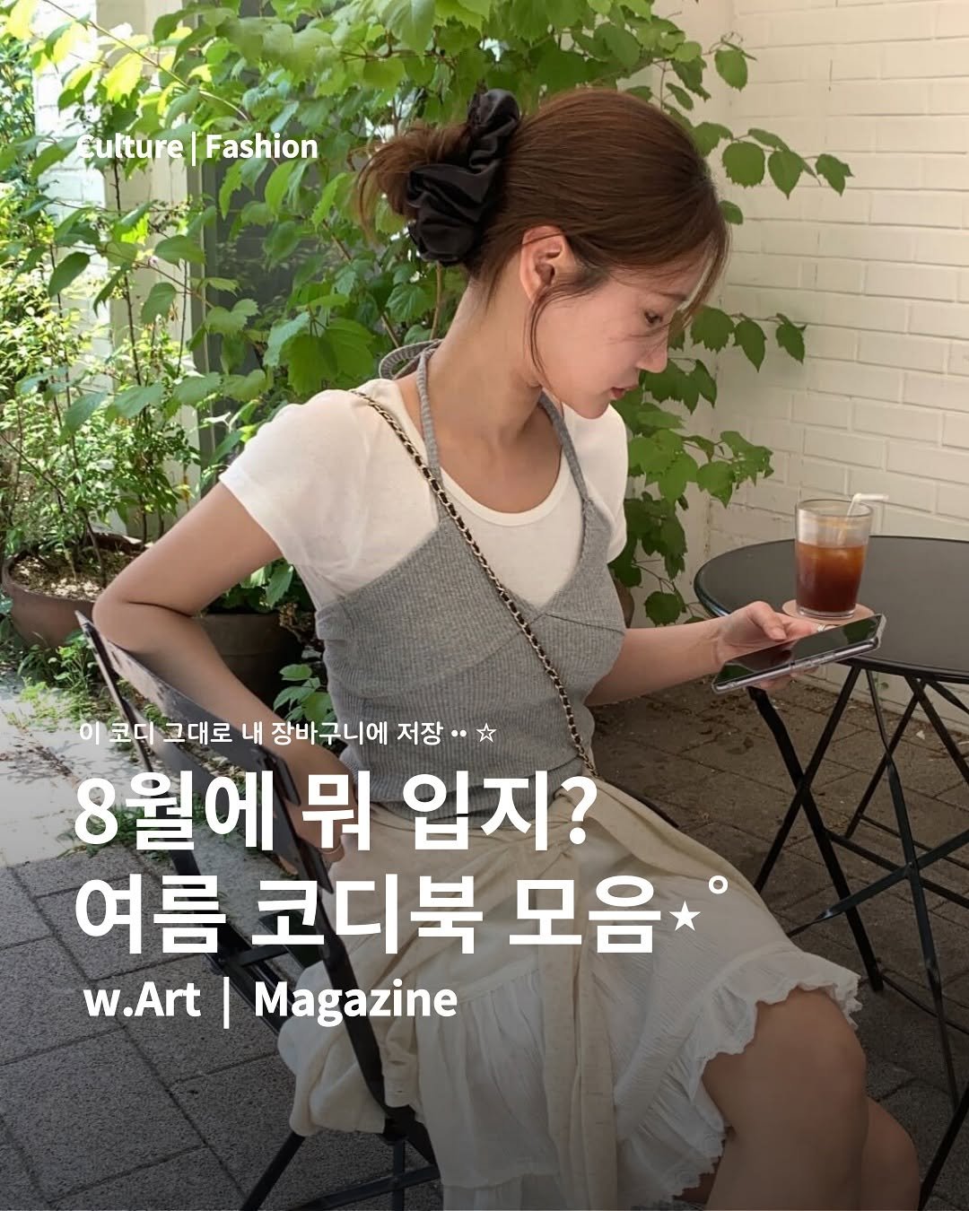 Photo shared by 지그재그(ZIGZAG) 공식 채널 on August 04, 2025 tagging @w.art_magazine. May be an image of 1 person, magazine and text that says 'Sulture ulture|Fashion Fashion 이코디교대로내장바구니에저장* 이 코디그대로 내 장바구니에 저장 · 8월에 뭐 입지? 여름 코디북 모음 w.Art w.Art|Magazine I Magazine'.