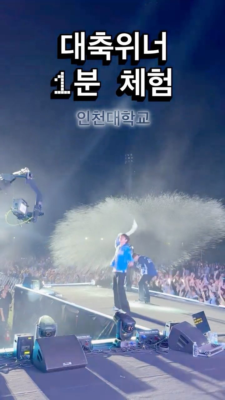 w_n_r00 게시물 이미지: 인천대학교 좋더라🫠💙

#위너#대학축제#인천대