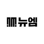 newmcokr 프로필 사진