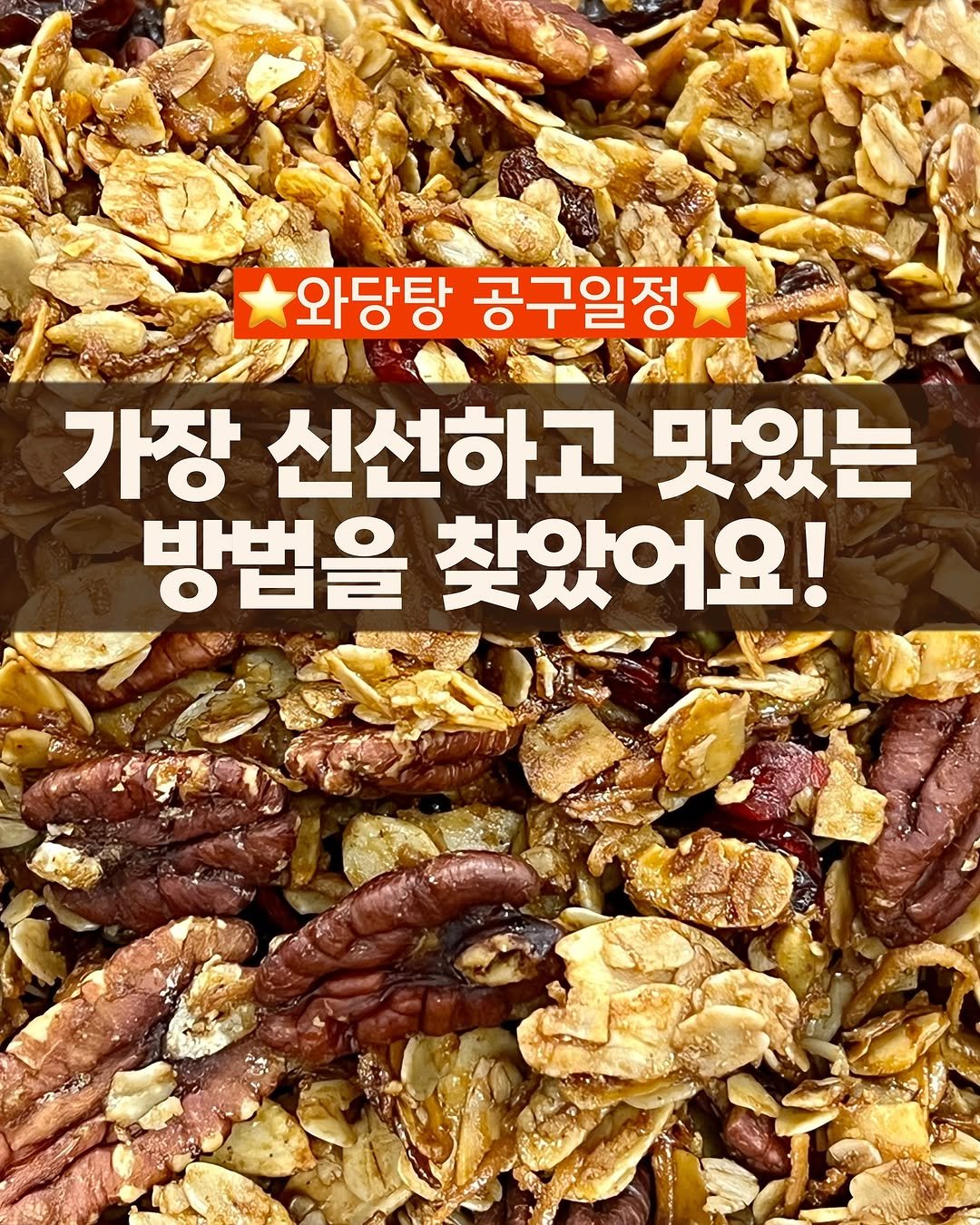 Photo by 와당탕연구소 | 김혜인 | 믿고 먹는 프리미엄 디저트 & 그래놀라 on February 01, 2025.