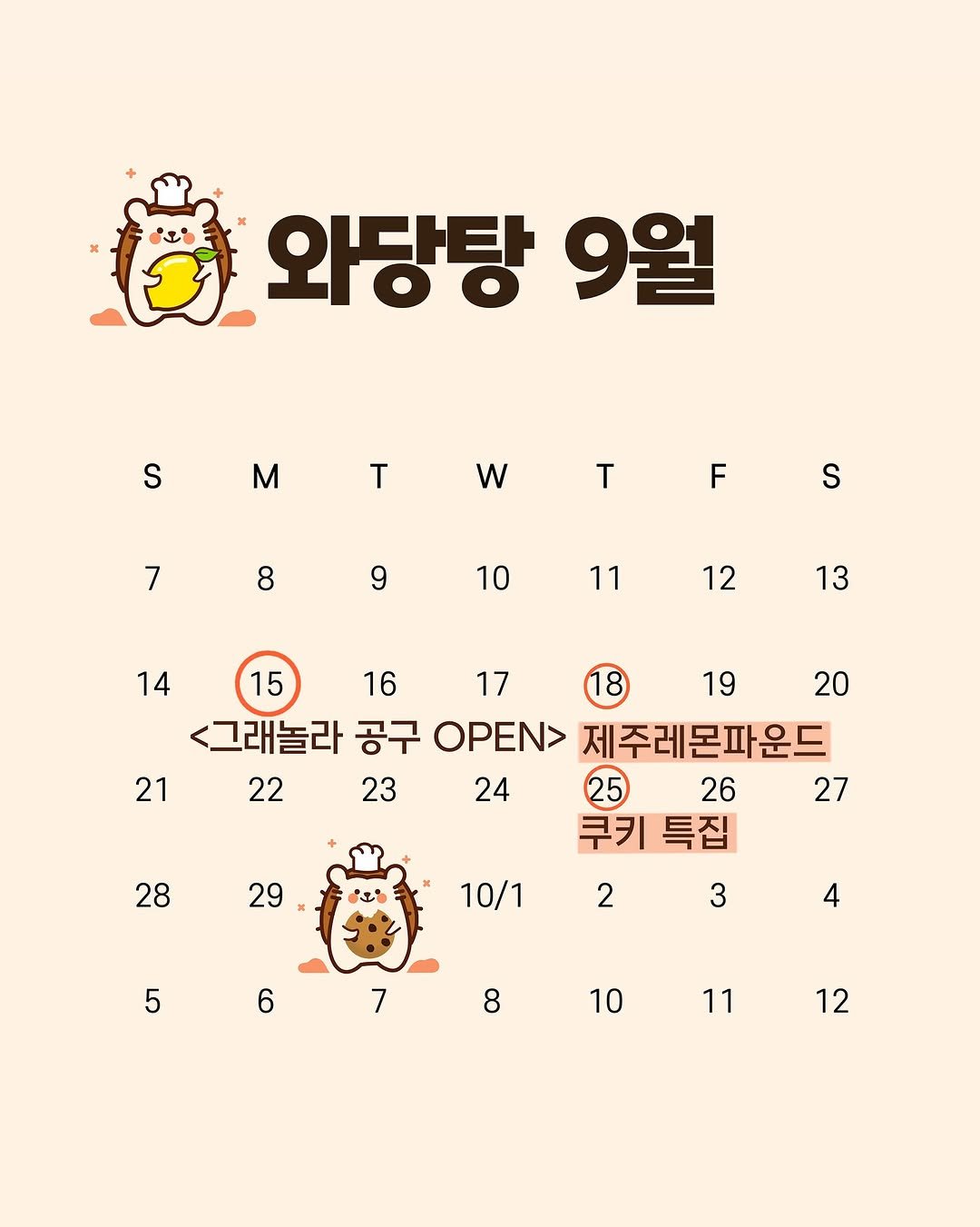 Photo by 와당탕연구소 | 김혜인 | 믿고 먹는 프리미엄 디저트 & 그래놀라 on September 11, 2025. May be an image of calendar and text that says '와당탕9월 와당탕 9월 S M T w T 7 F 8 S 9 10 11 12 13 17 20 14 15 16 19 <그래놀라 공구 OPEN> 제주레몬파운드 21 22 22 23 24 26 27 쿠키특집 특집 쿠키 28 29 10/1 2 5 3 6 4 7 8 10 11 12'.