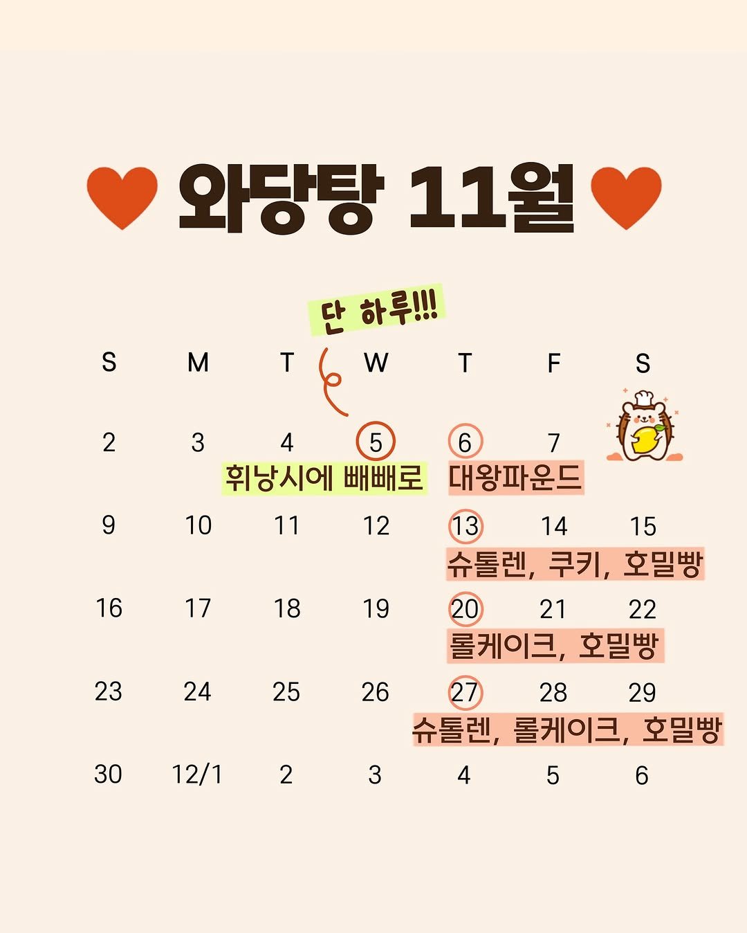 Photo by 와당탕연구소 | 김혜인 | 믿고 먹는 프리미엄 디저트 & 그래놀라 on November 03, 2025. May be an image of ‎text that says '‎와당탕 11월 S M T 2 F S 단 하루!!! T و w 3 4 5 휘낭시에 빼빼로 10 11 ES 1I1 9 12 16 17 18 19 19 23 6 7 대왕파운드 13 14 15 슈톨렌, 쿠키, 호밀빵 21 22 롤케이크, 호밀빵 28 29 슈톨렌, 롤케이크, 호밀빵 6 24 25 26 30 12/1 2 3 4 5‎'‎.