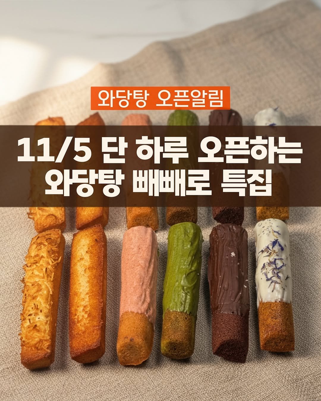 Photo by 와당탕연구소 | 김혜인 | 믿고 먹는 프리미엄 디저트 & 그래놀라 on November 03, 2025. May be an image of breadstick, baguette, wafer and text that says '와당탕 오픈알림 11/5 단 하루 오픈하는 와당탕 빼빼로 특집'.