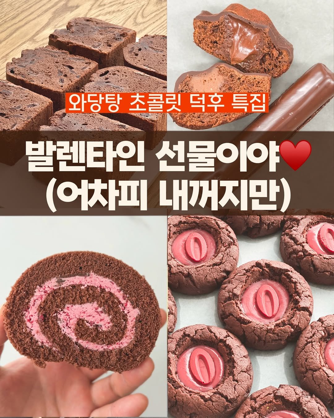 Photo by 와당탕연구소 | 김혜인 | 믿고 먹는 프리미엄 디저트 & 그래놀라 on February 02, 2026. May be an image of cake and text that says '와당탕 와당탕초콜릿덕후특집 초콜릿 덕후 특집 발렌타인 선물이야 (어차피 내꺼지만) O O O'.