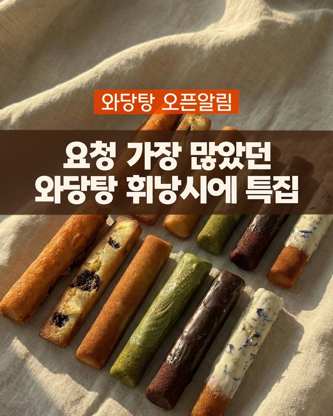 Photo by 와당탕연구소 | 김혜인 | 믿고 먹는 프리미엄 디저트 & 그래놀라 on January 21, 2026. May be an image of breadstick, wafer and text that says '와당탕 오픈알림 요청 가장 많았던 와당탕 휘낭시에 특집'.
