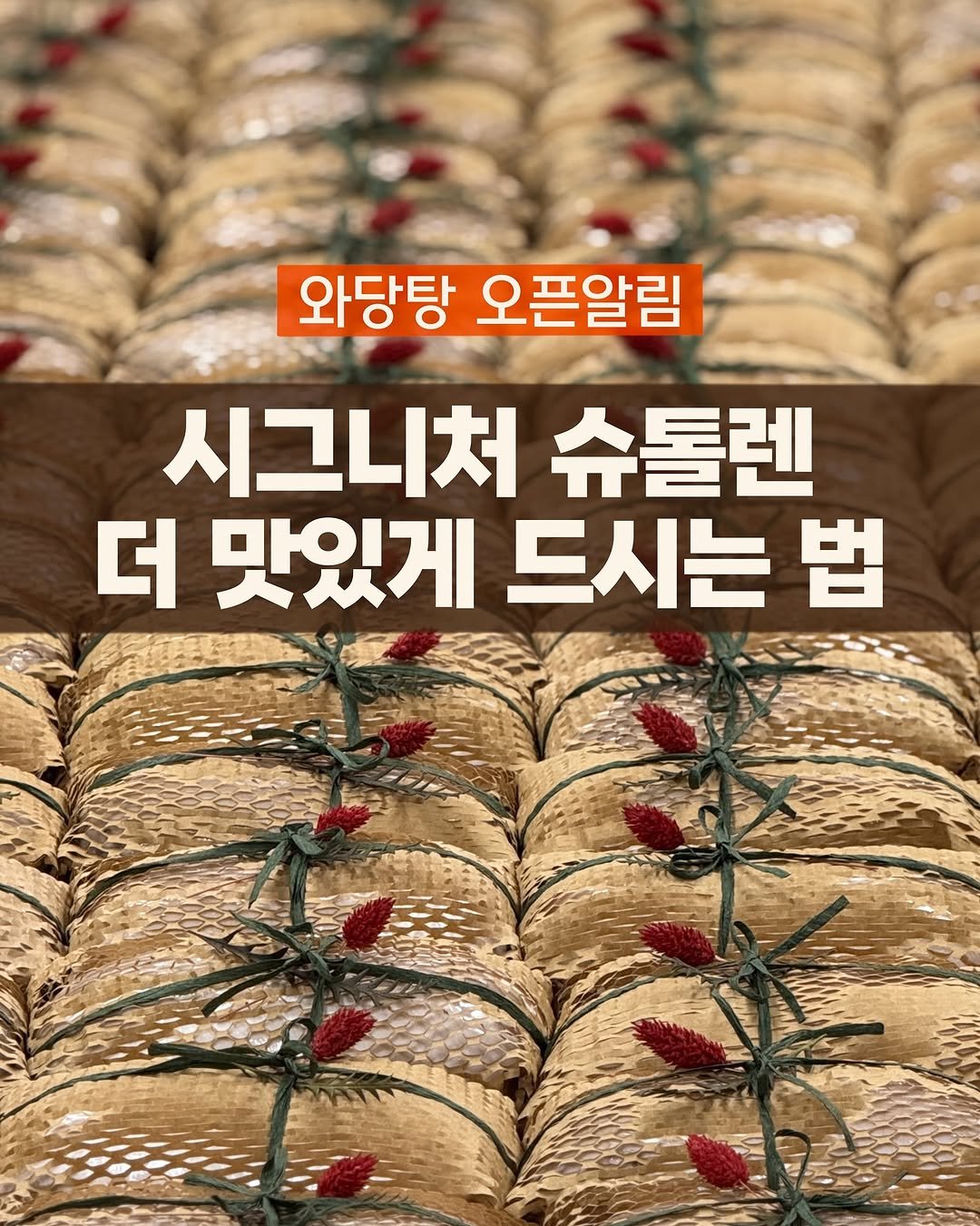 Photo by 와당탕연구소 | 김혜인 | 믿고 먹는 프리미엄 디저트 & 그래놀라 on October 30, 2025. May be an image of text that says '와당탕 오픈알림 시그니처 슈톨렌 더 맛있게 드시는 더맛있게드시는법 법'.